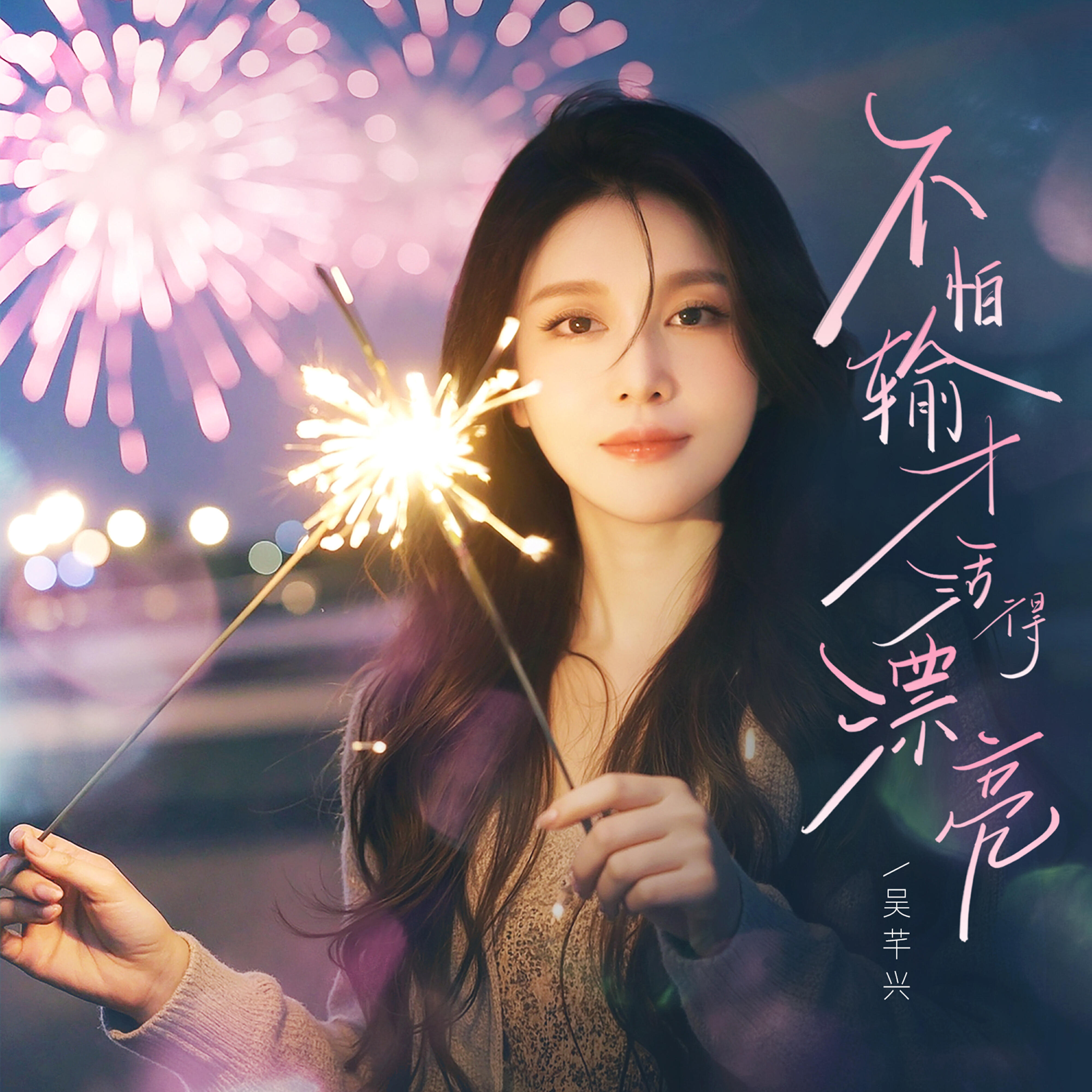 Релиз 不怕输才活得漂亮