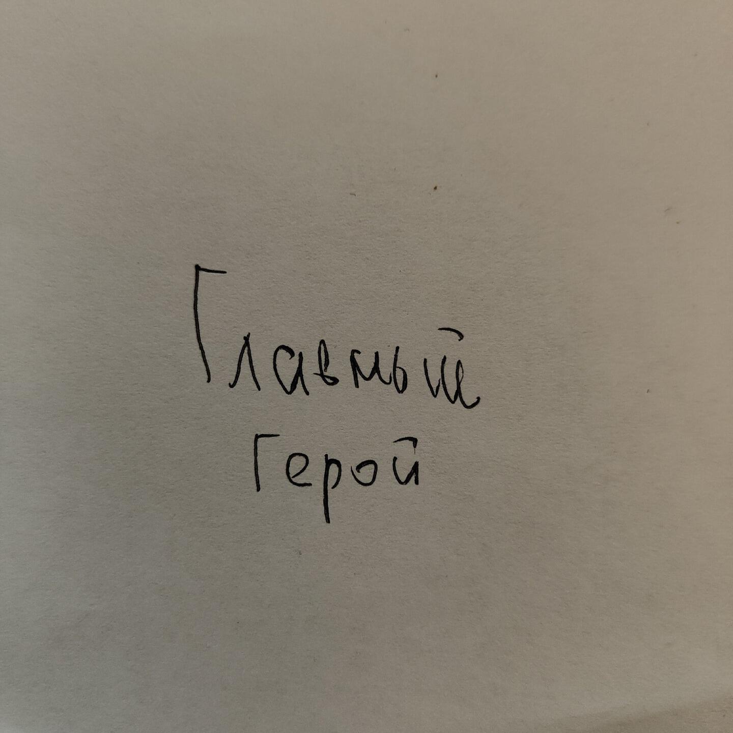 Релиз Главный герой