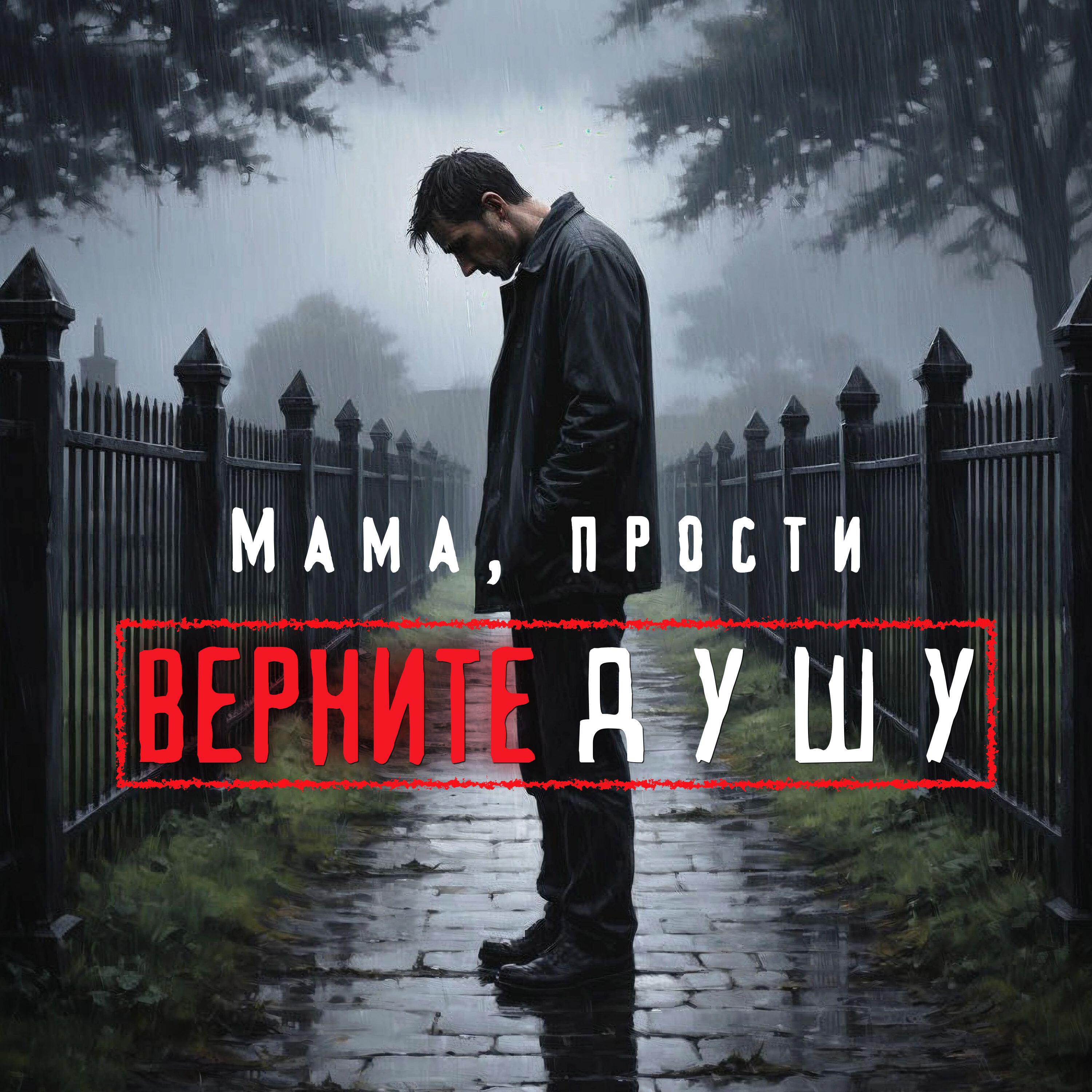 Релиз Мама, прости