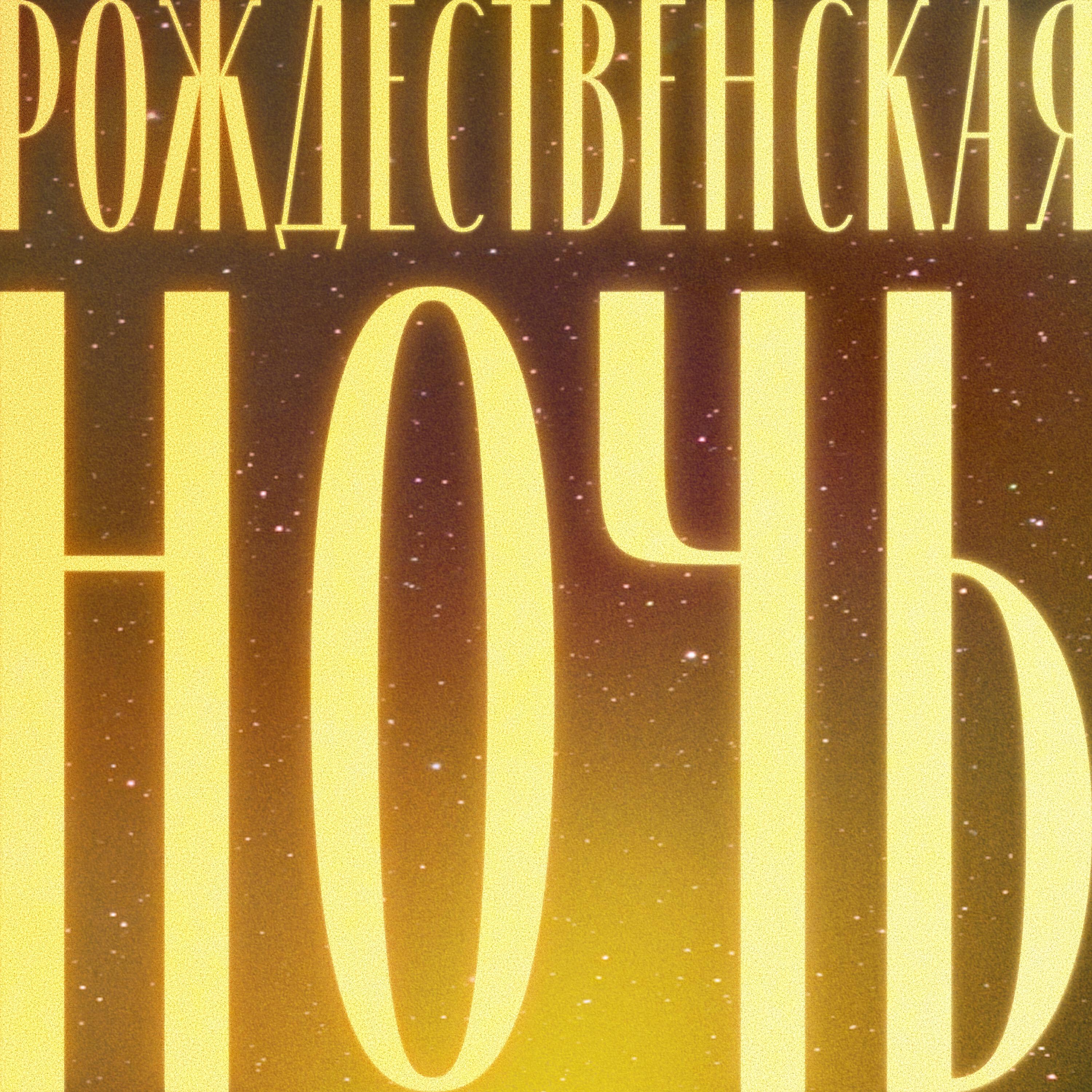 Релиз Рождественская ночь