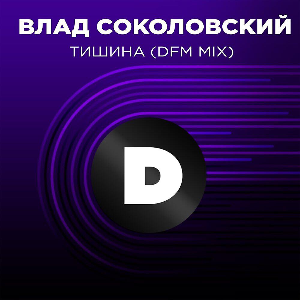 Релиз Тишина (Radio DFM Mix)