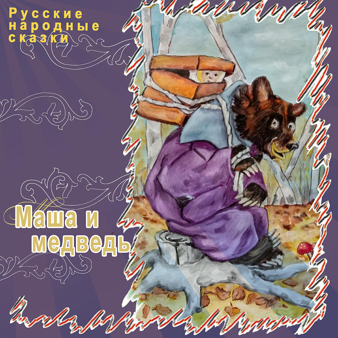 Книга Маша и медведь