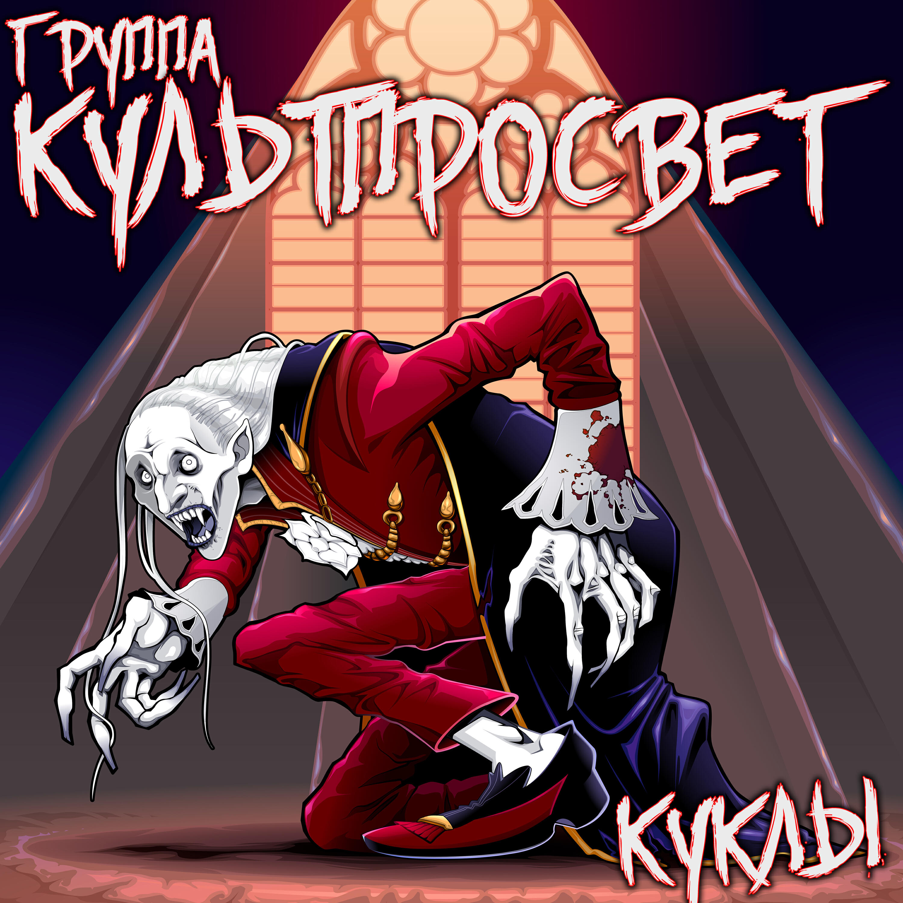 Постер альбома Куклы