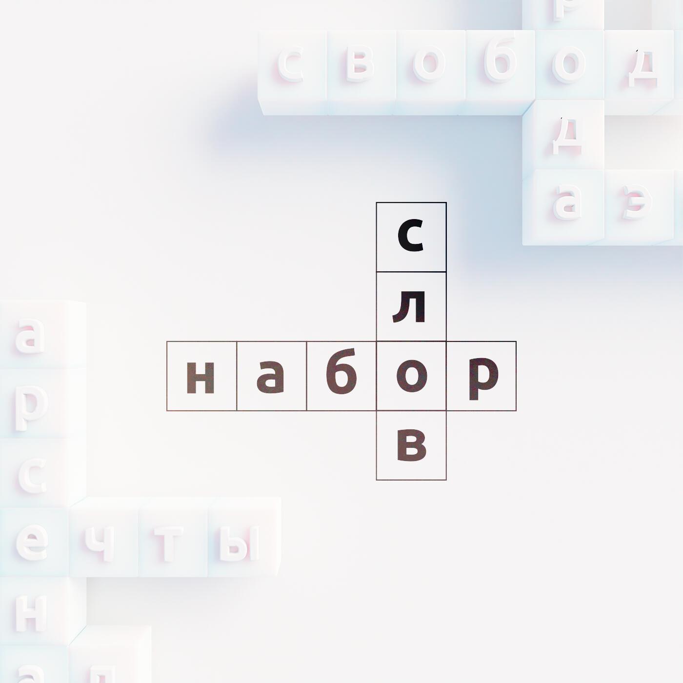 Релиз Набор слов