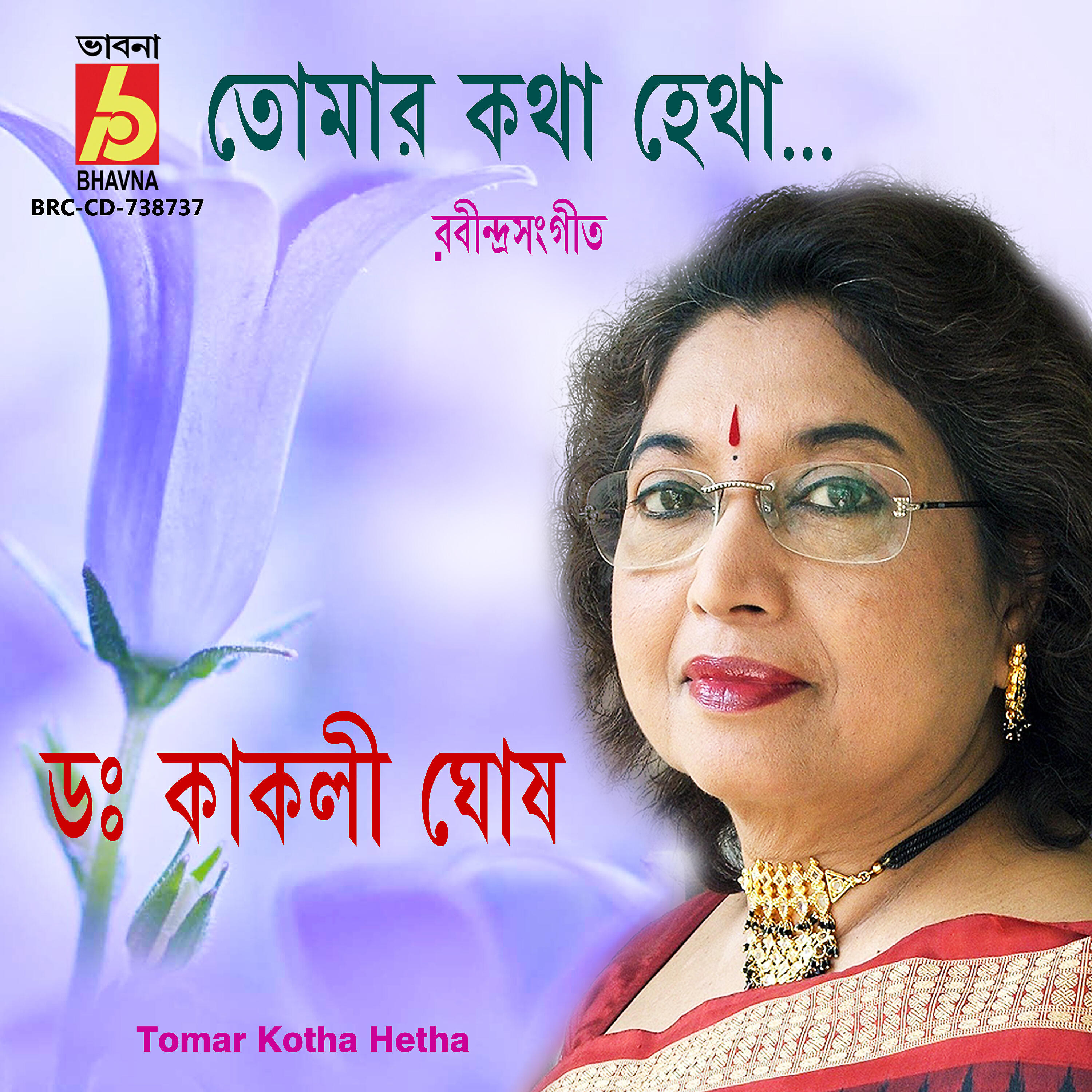 Релиз Tomar Kotha Hetha