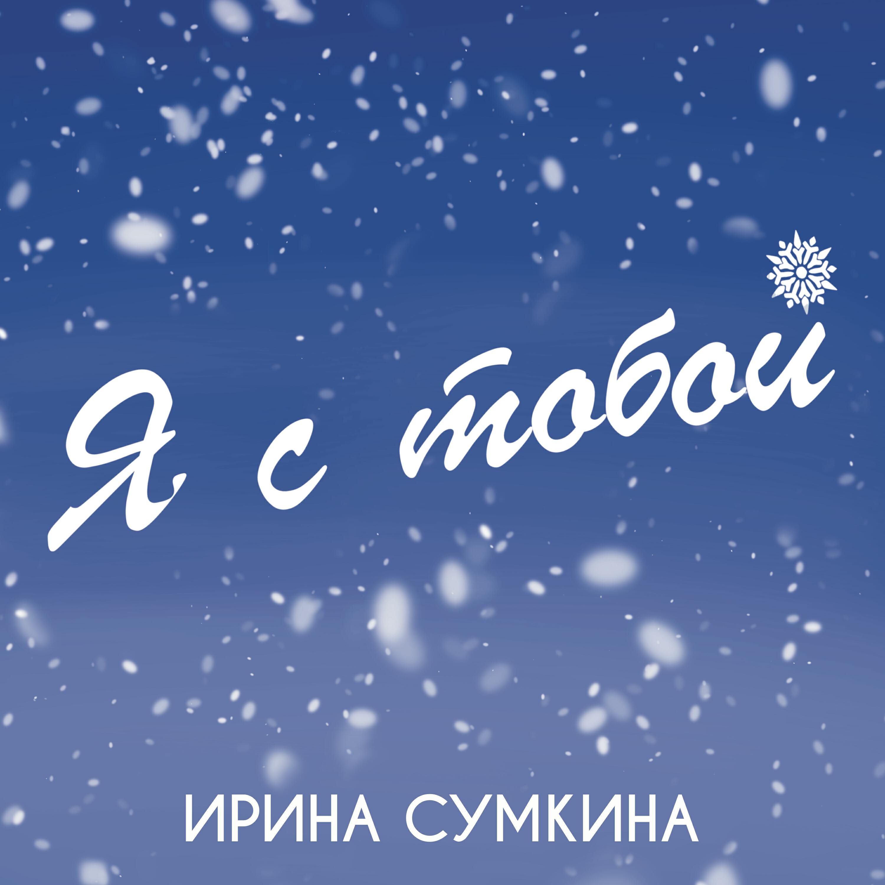 Релиз Я с тобой