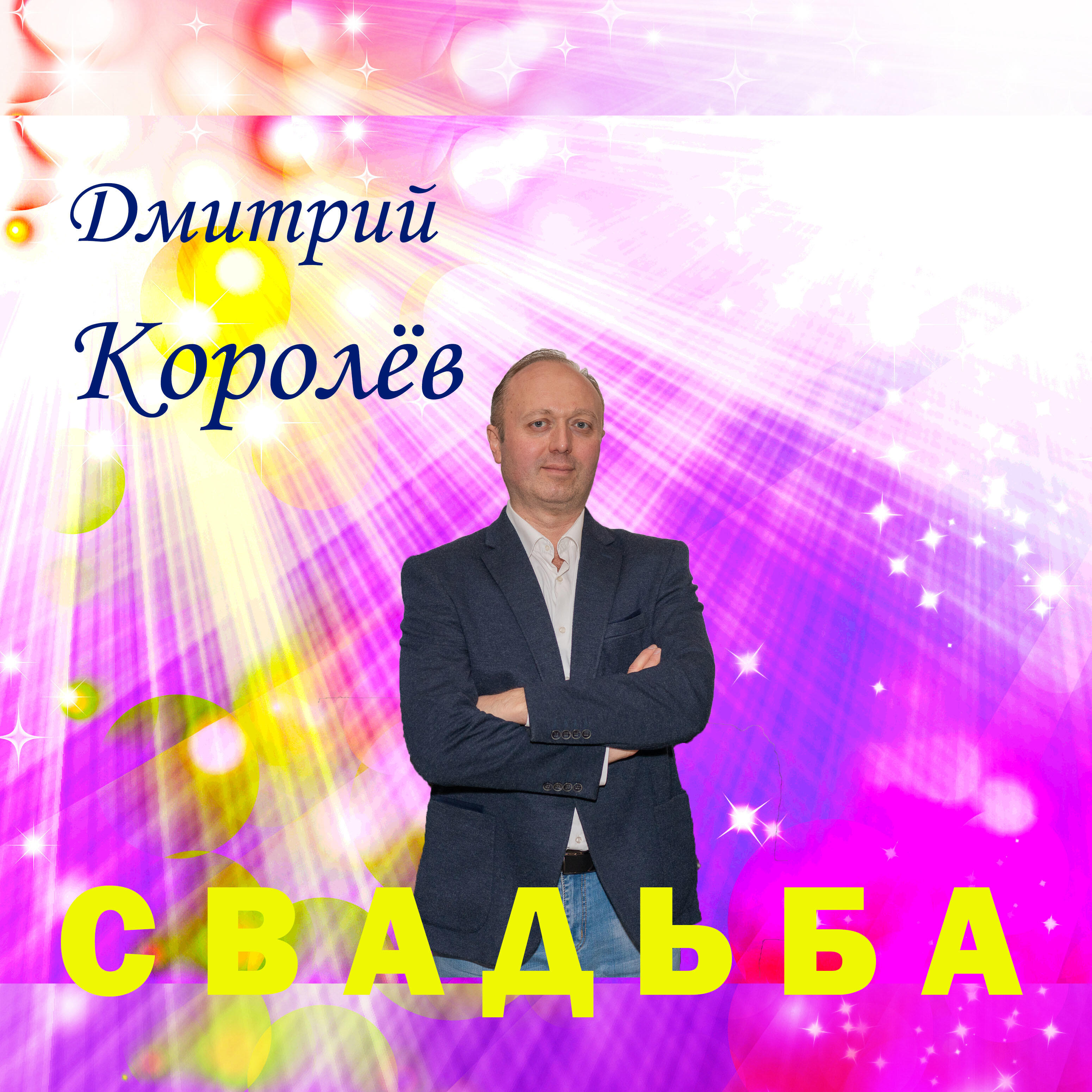 Релиз Свадьба