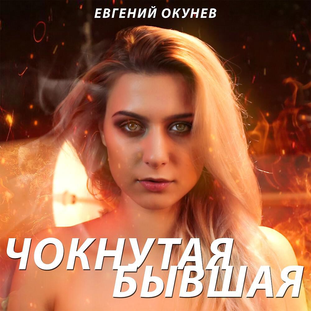 Релиз Чокнутая Бывшая