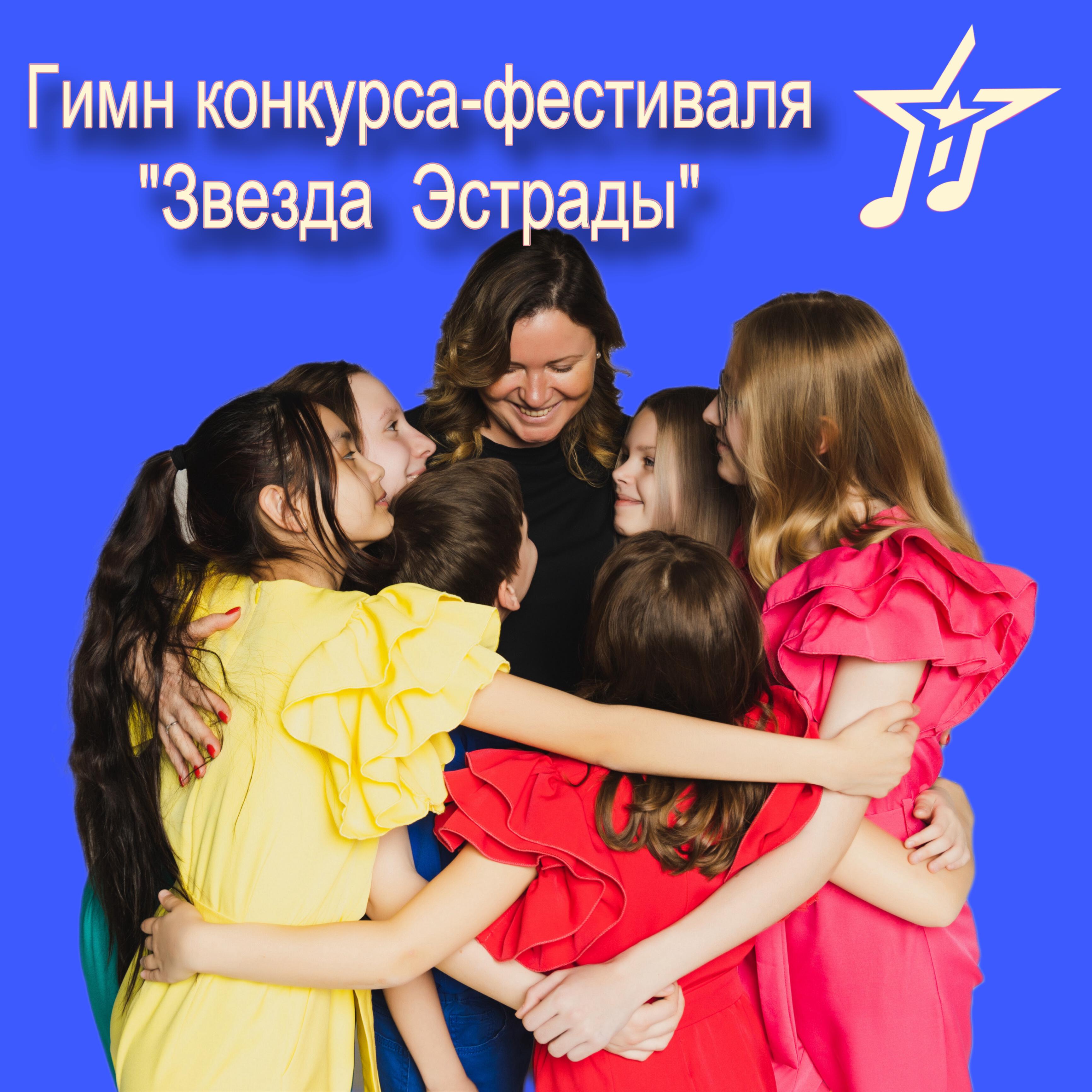 Релиз Гимн конкурса-фестиваля "Звезда Эстрады"