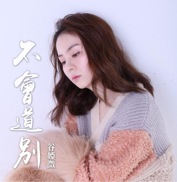 Релиз 不會道別 (劇集《你好，我的大夫》片尾曲)
