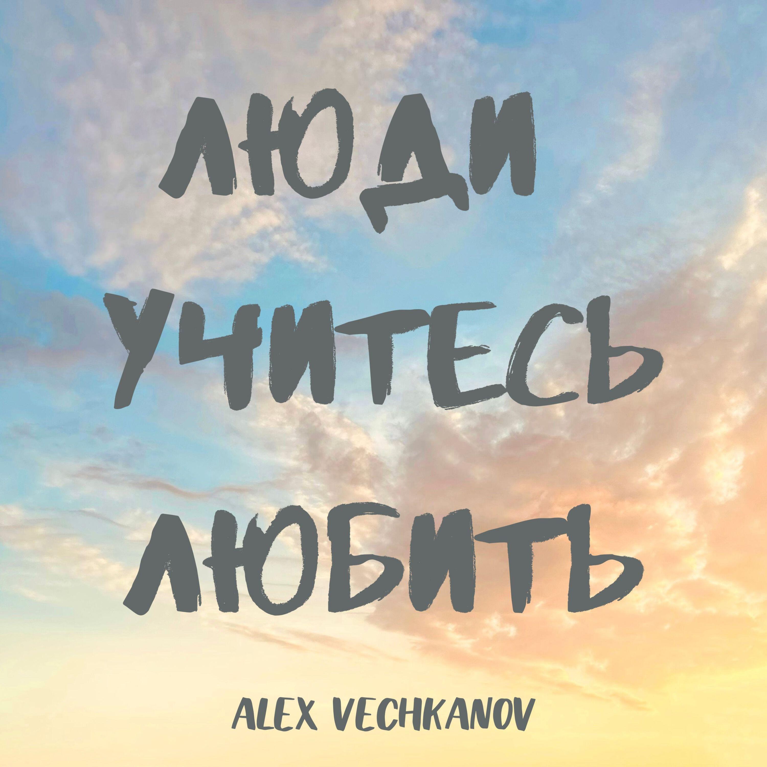 Релиз Люди учитесь любить