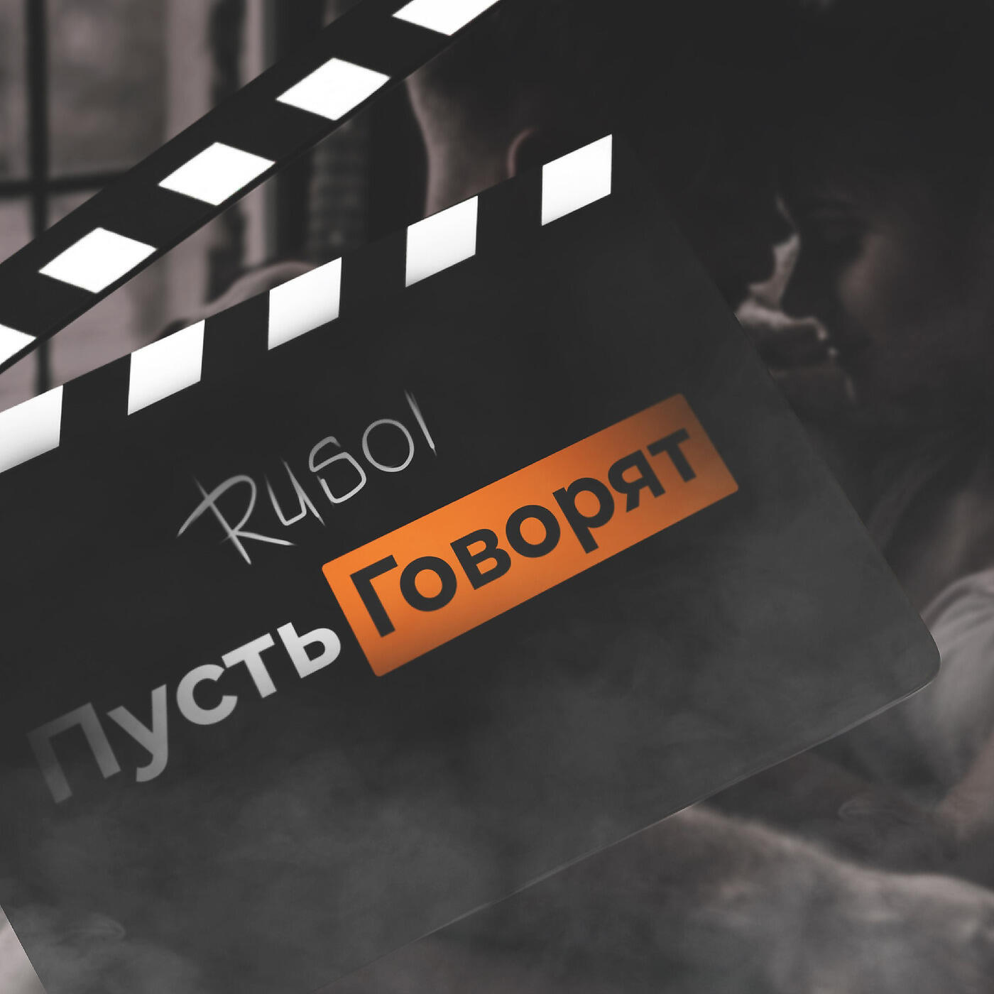 Релиз Пусть говорят