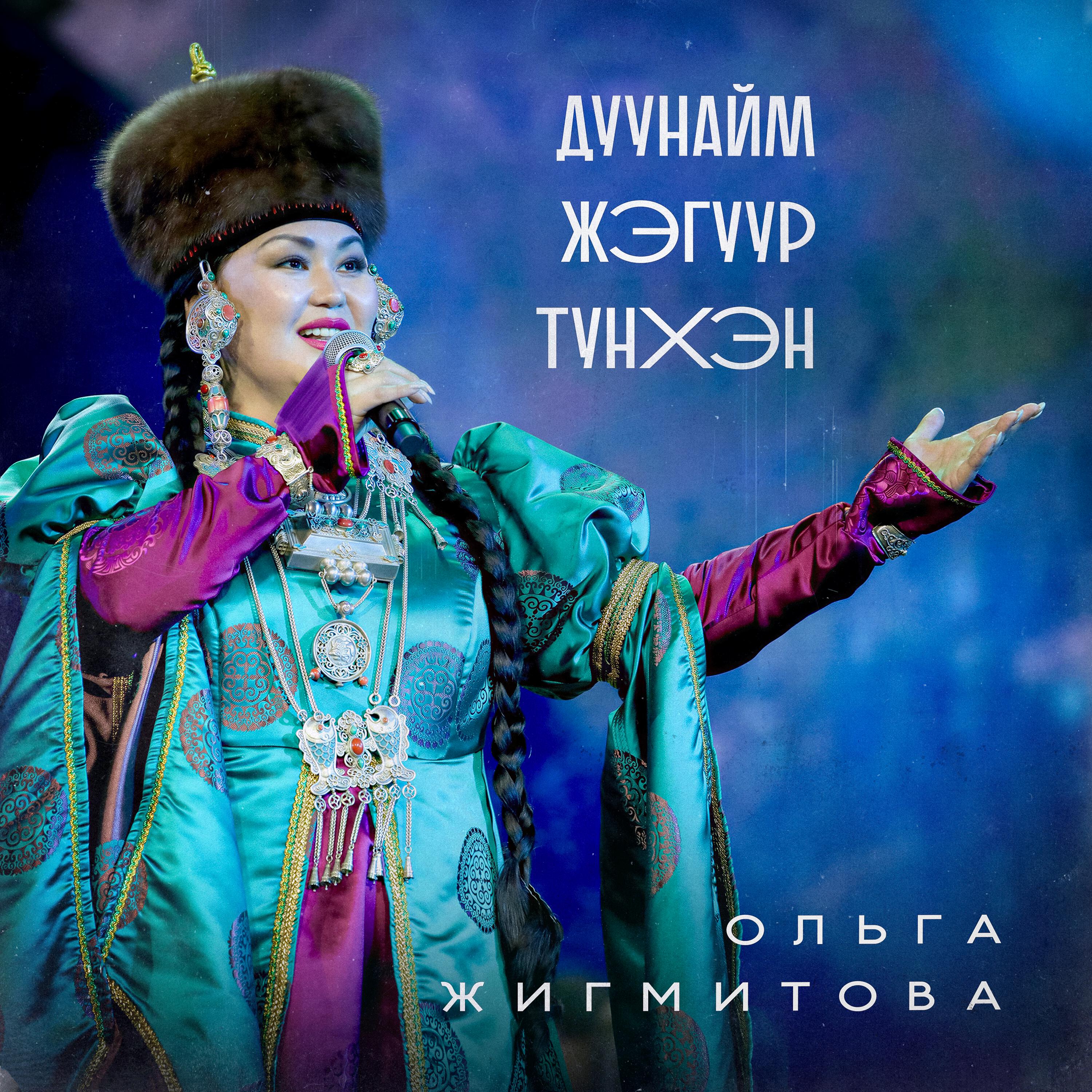 Релиз Дуунайм жэгуур тунхэн