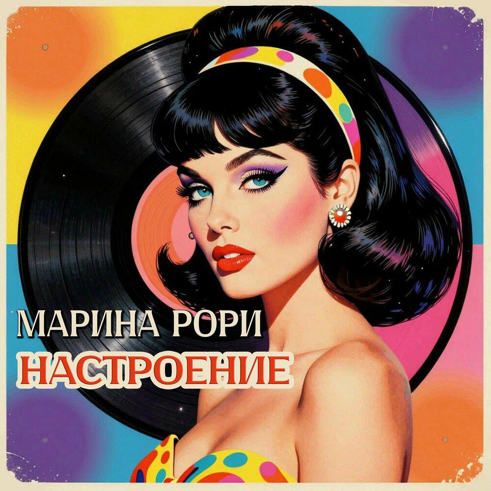 Релиз Настроение