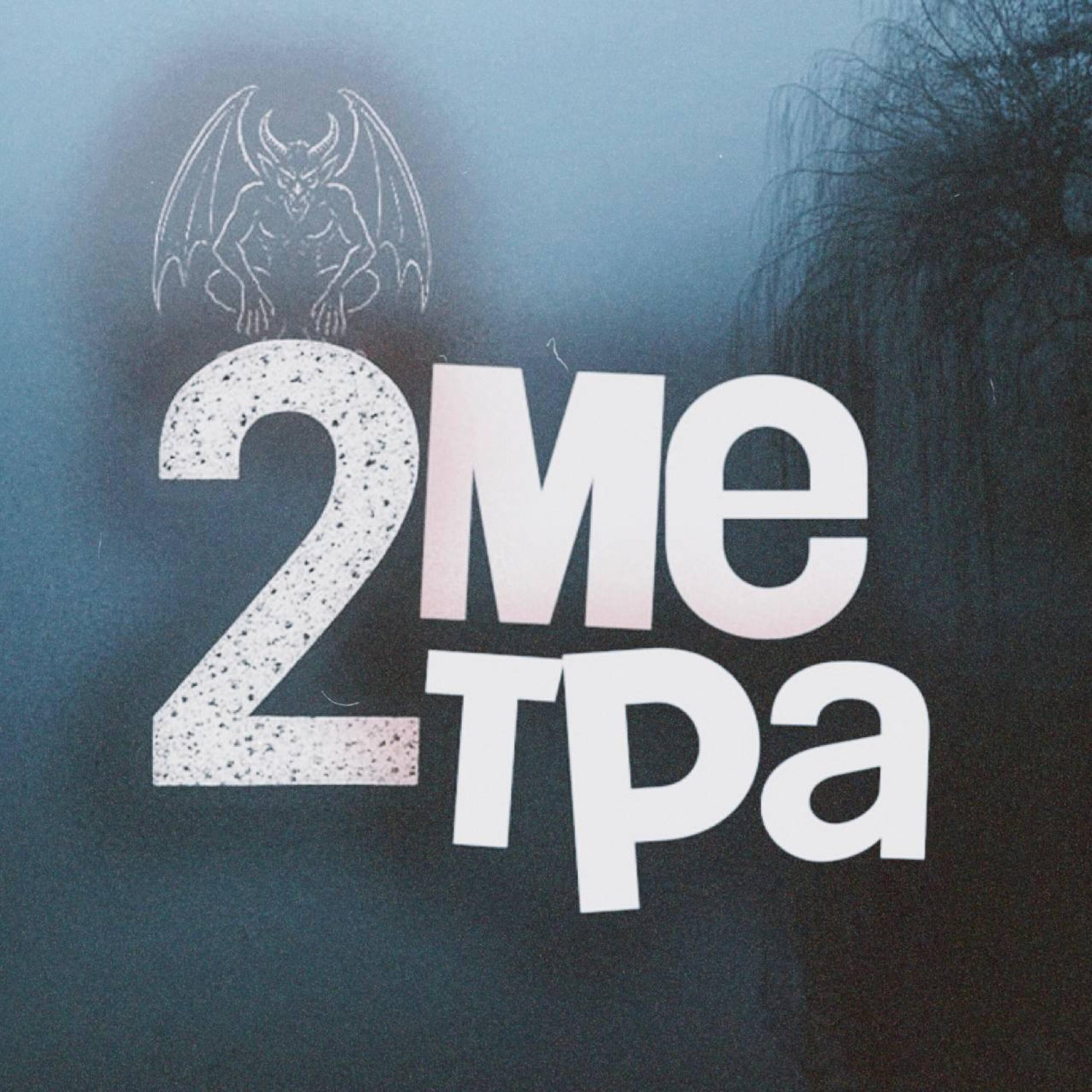Релиз 2 метра