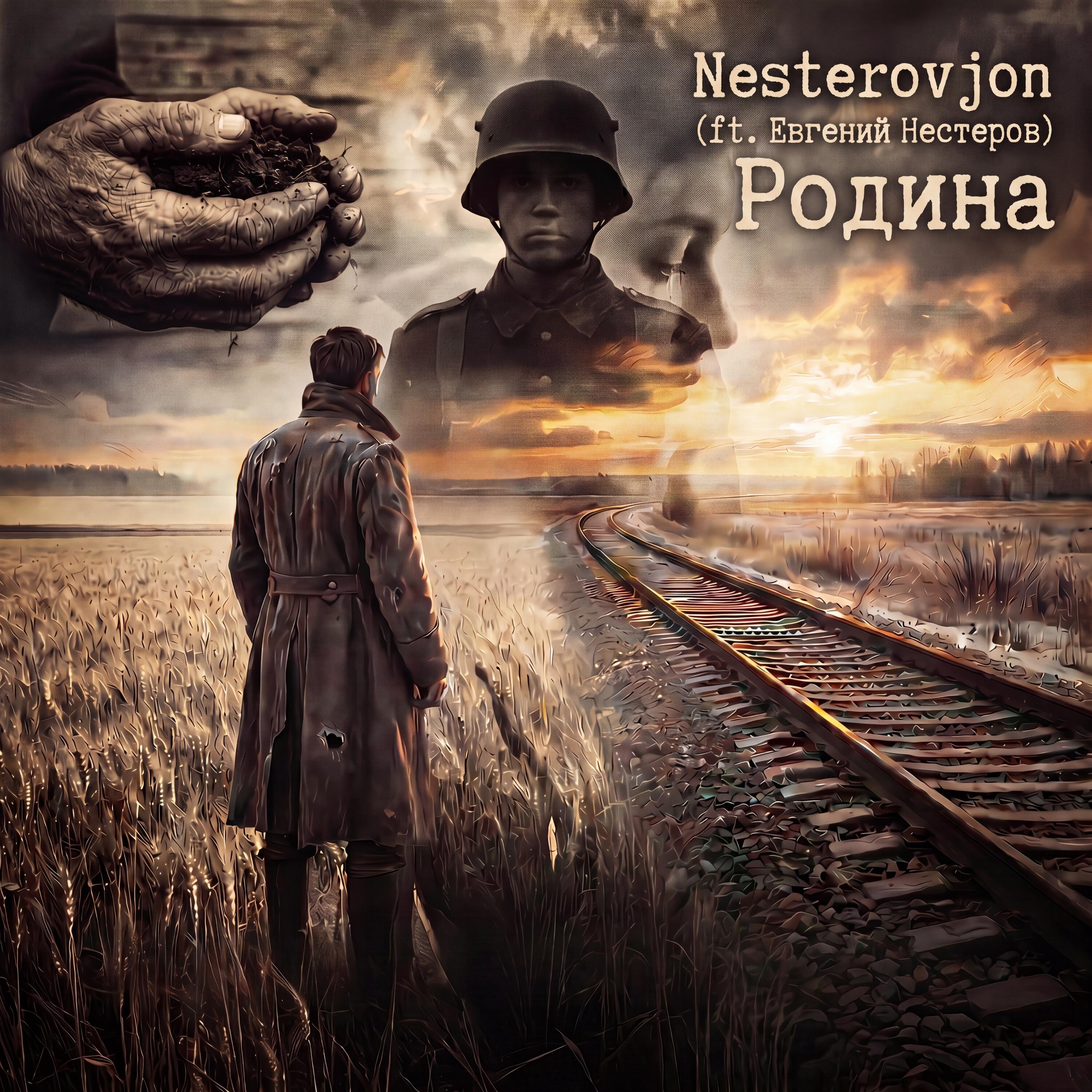 Евгений Нестеров