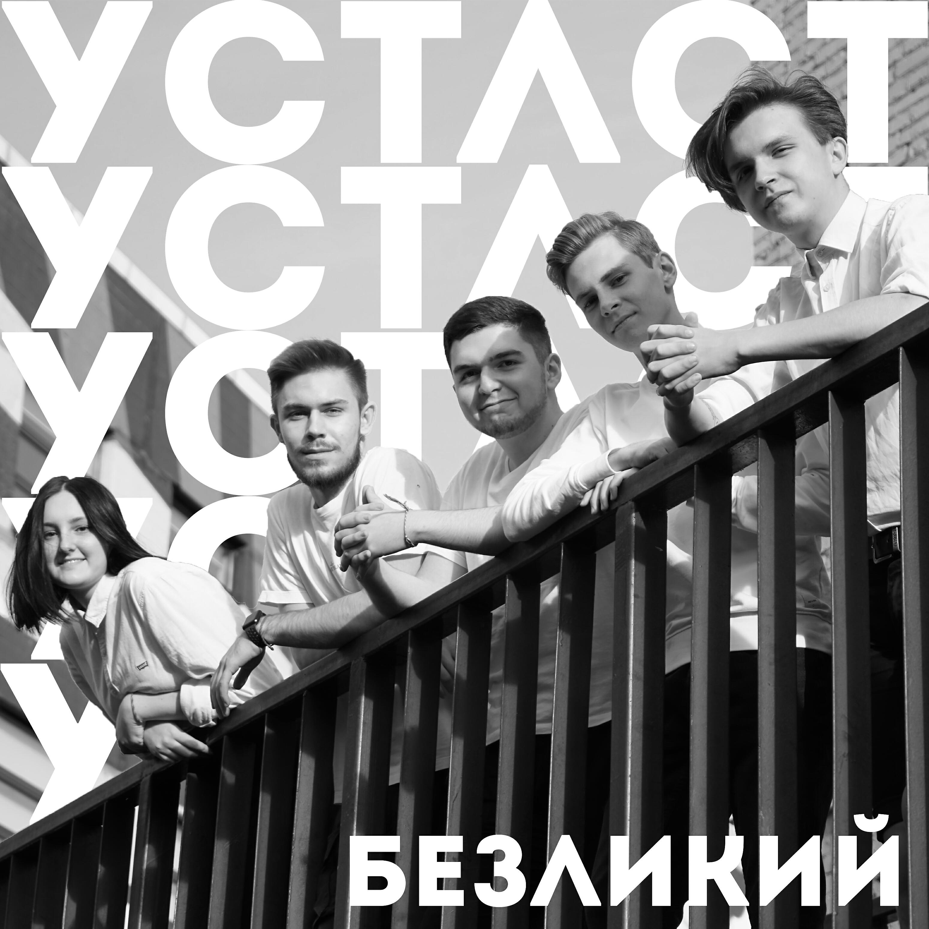 Релиз Безликий