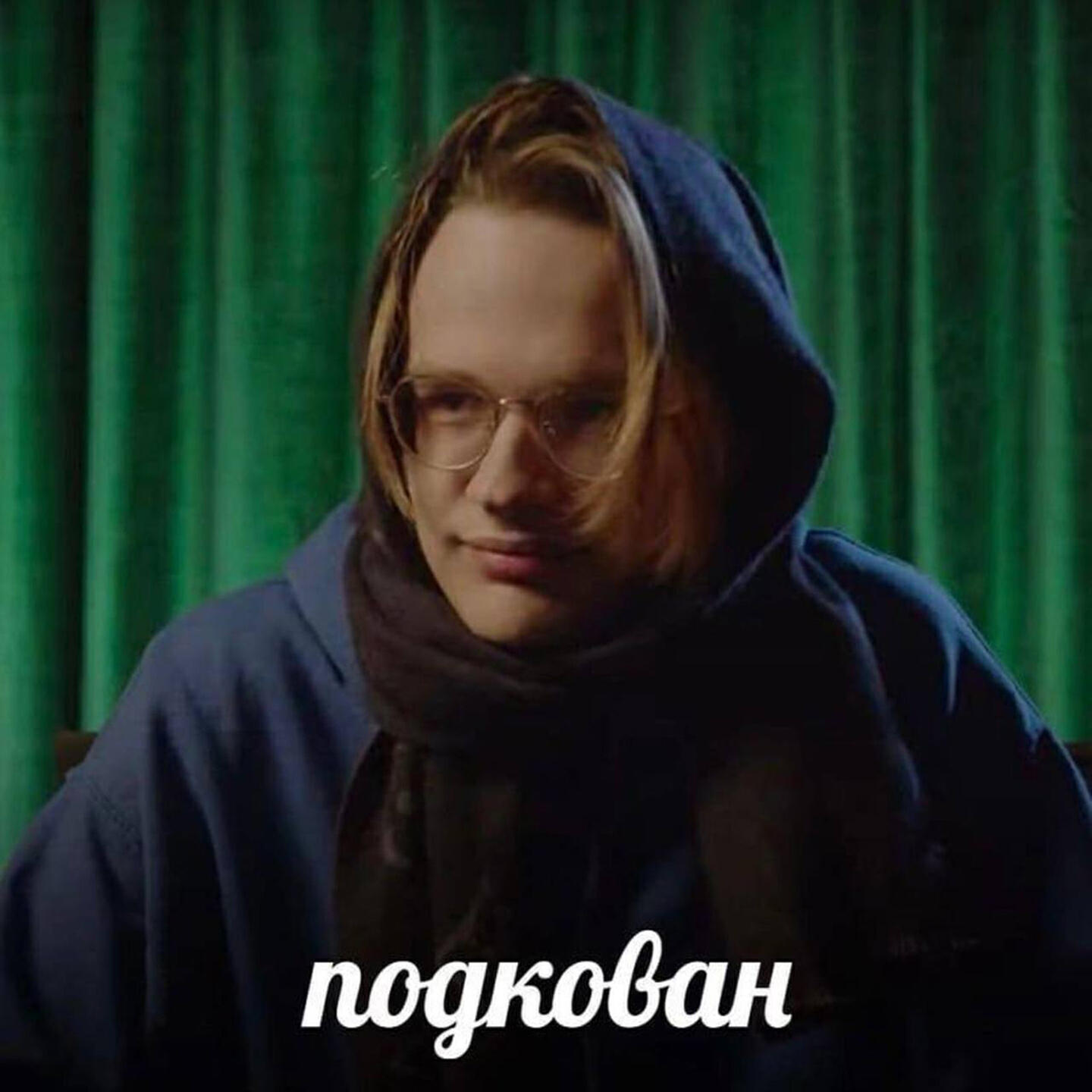 Постер альбома Подкован
