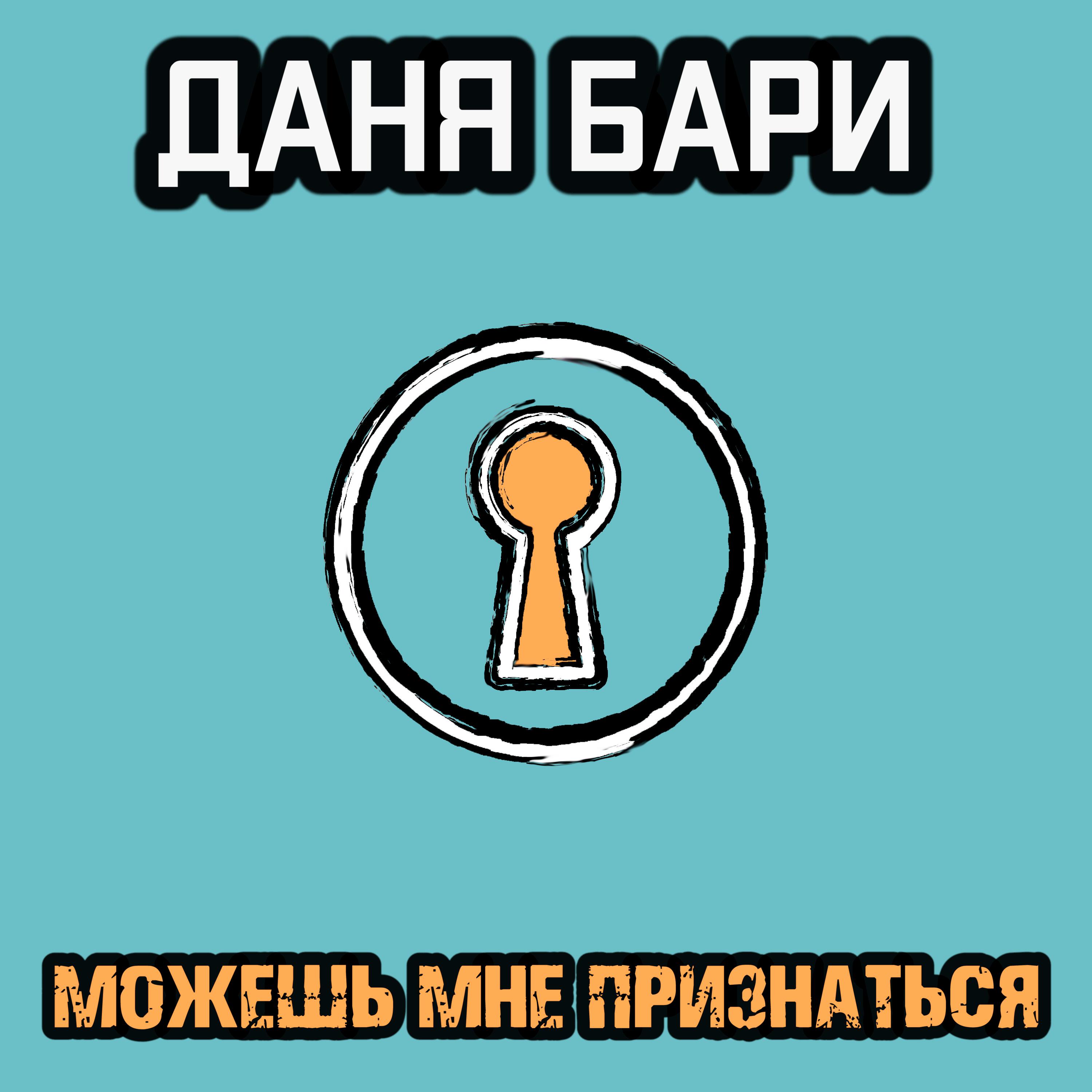 Релиз Можешь мне признаться