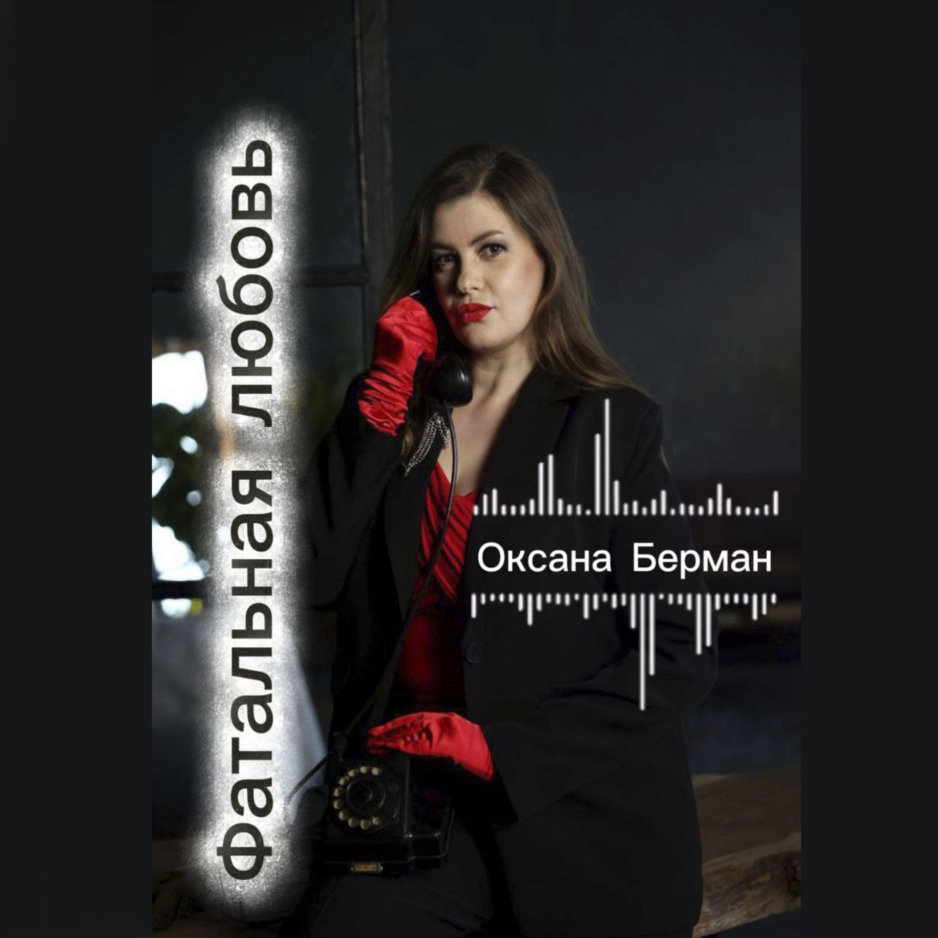 Релиз Фатальная любовь