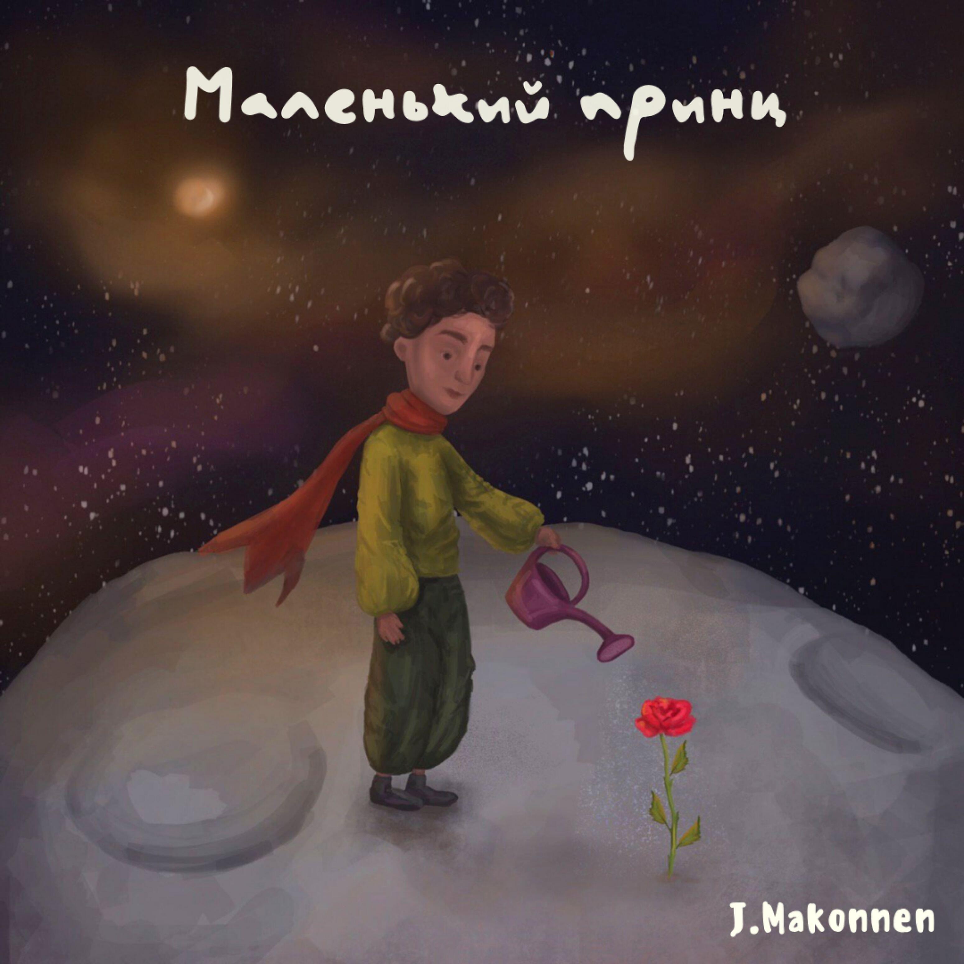 Релиз Маленький Принц
