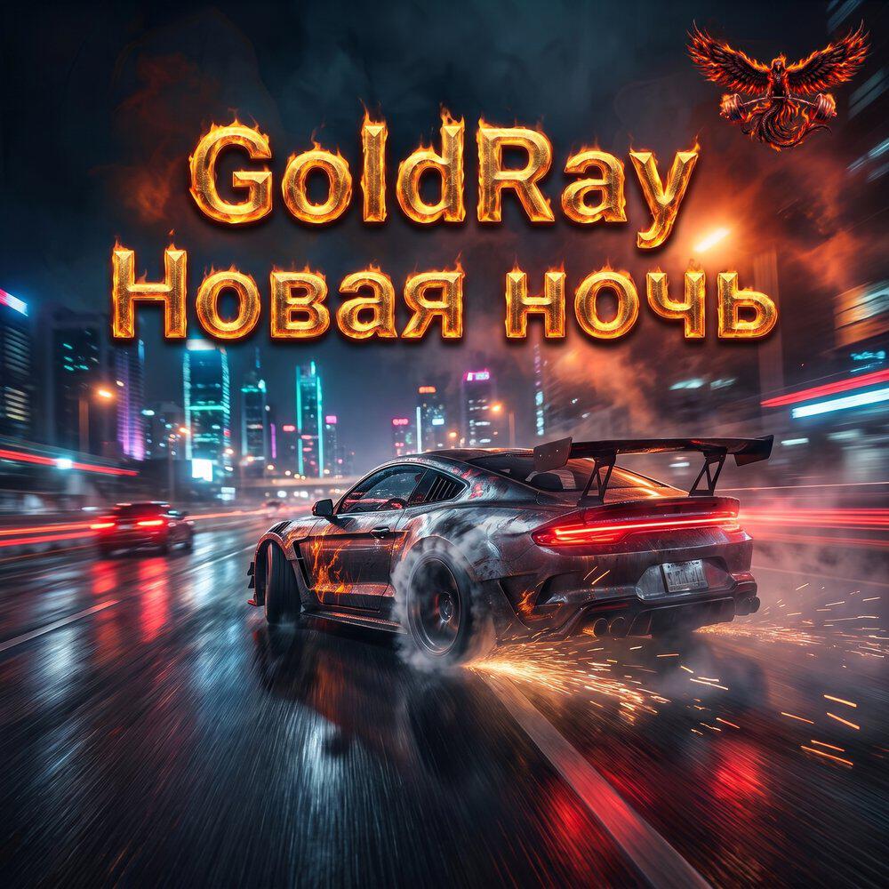 Релиз Новая ночь