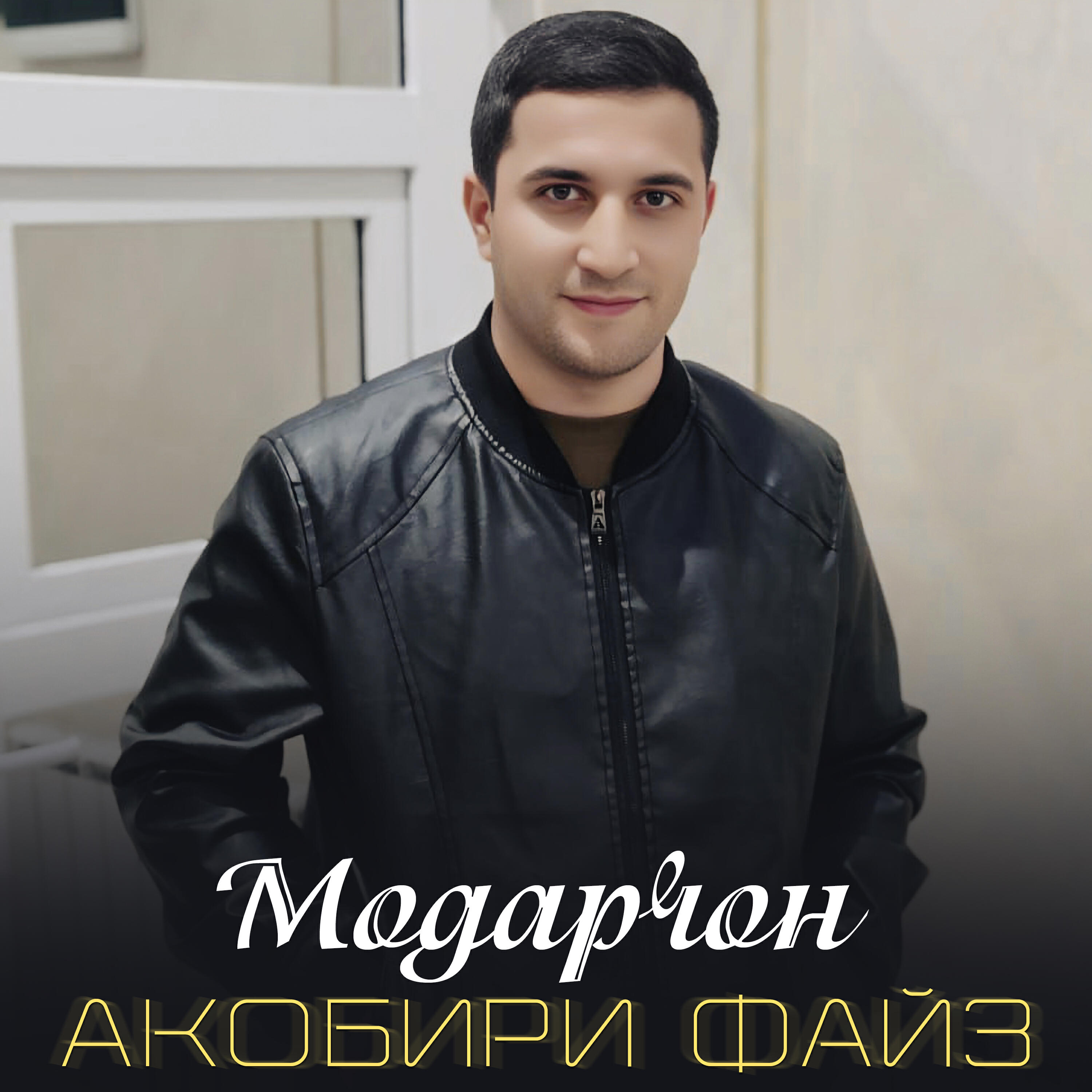 Акобири Файз