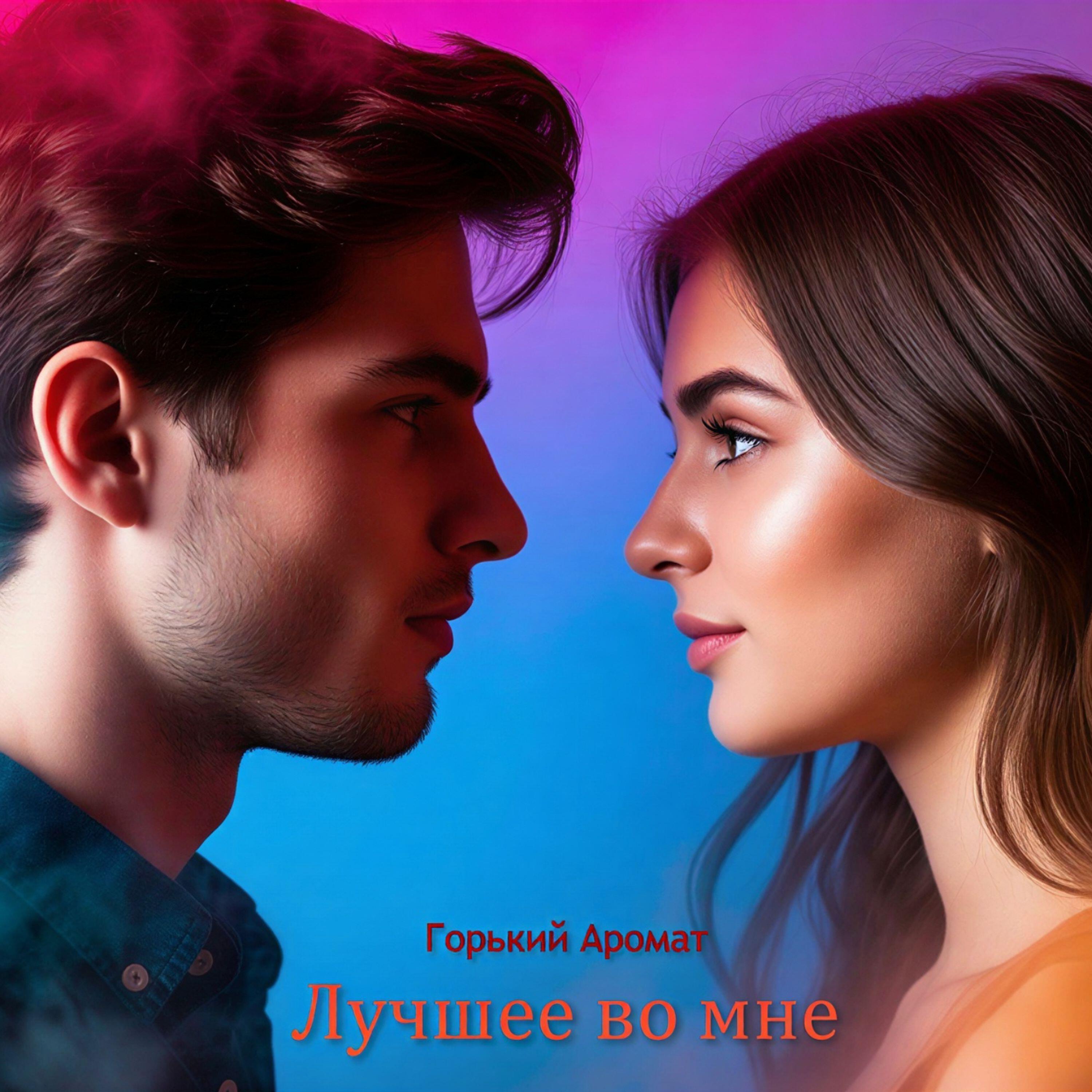 Релиз Лучшее во мне