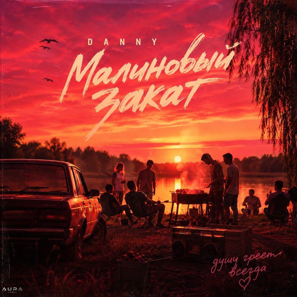 Релиз Малиновый закат