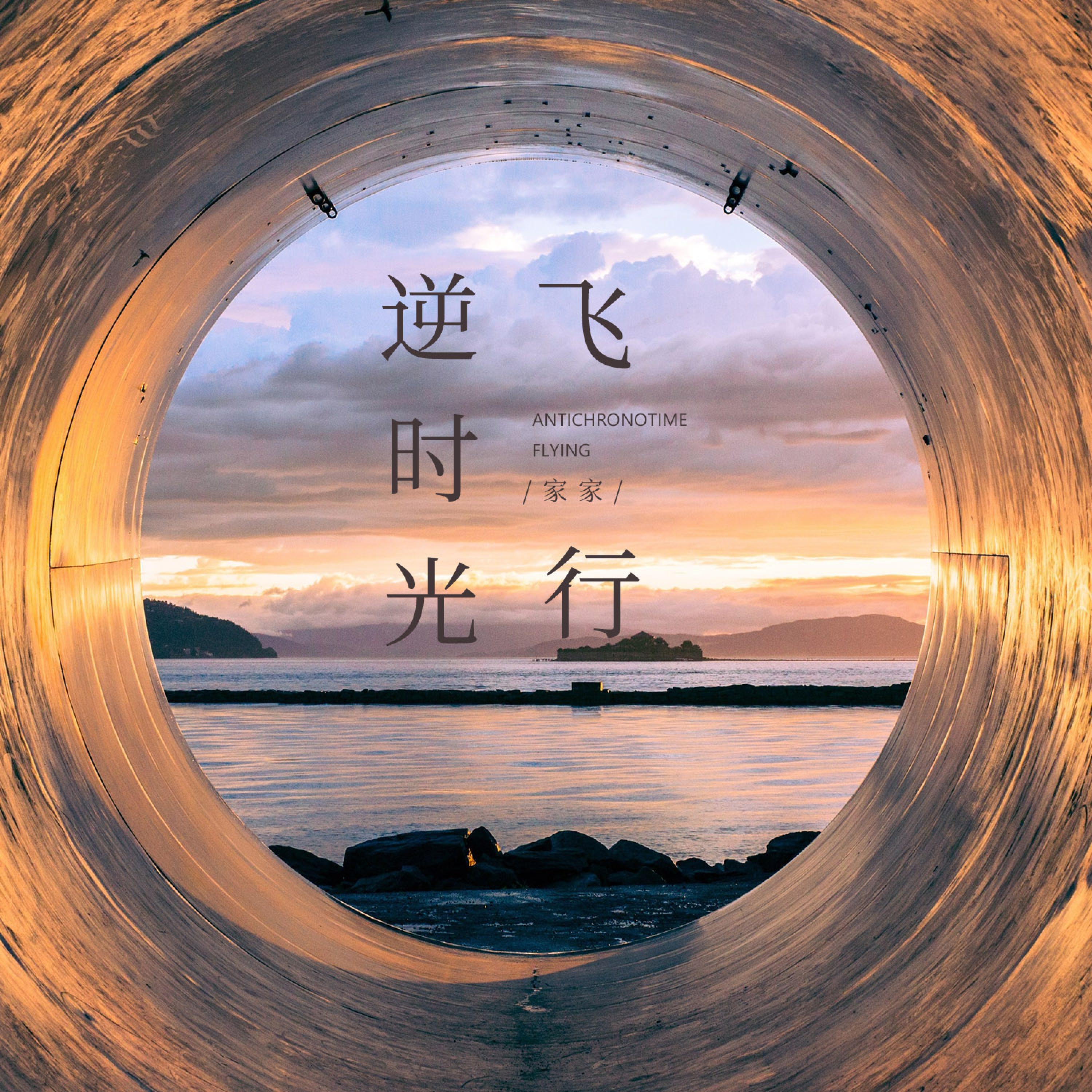Релиз 逆时光飞行