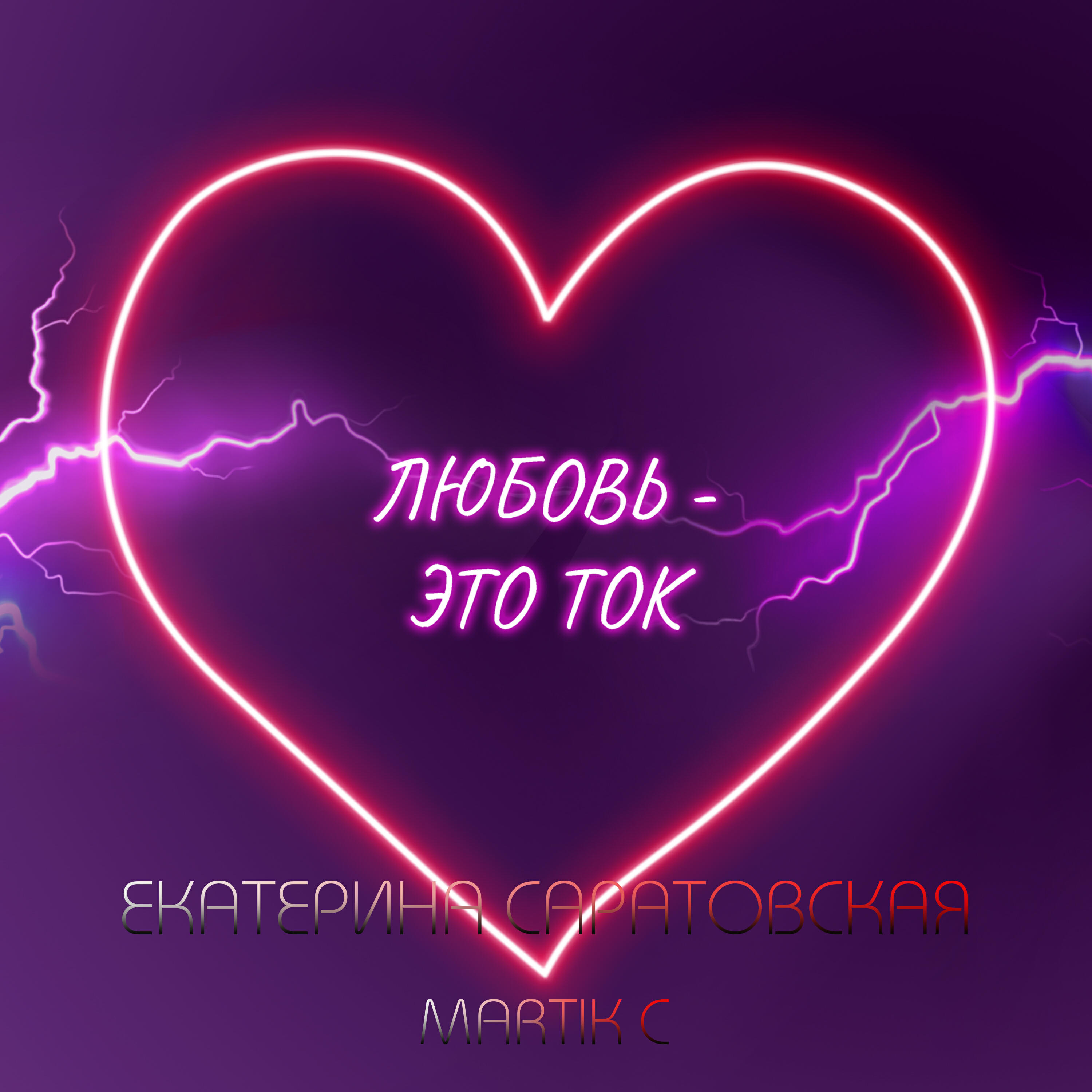 Постер альбома Любовь-это ток