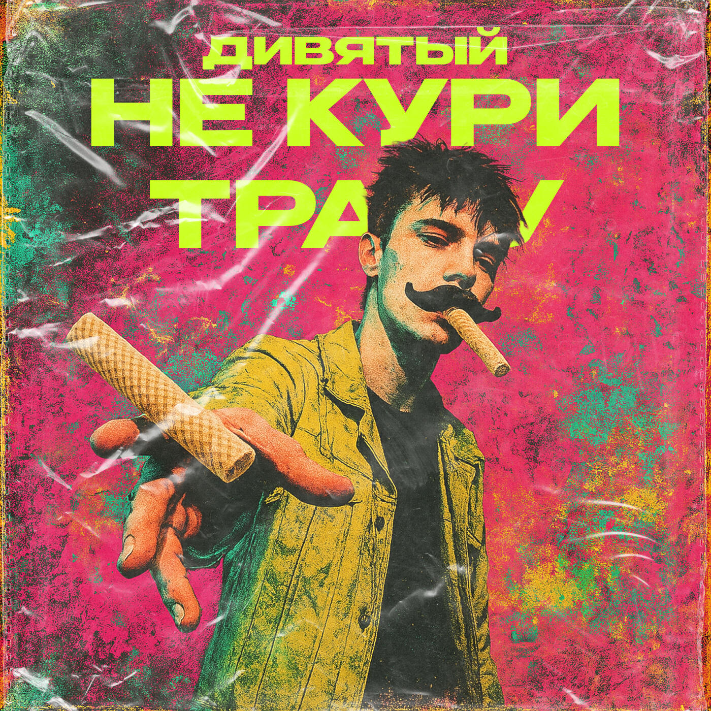Релиз Не кури траву
