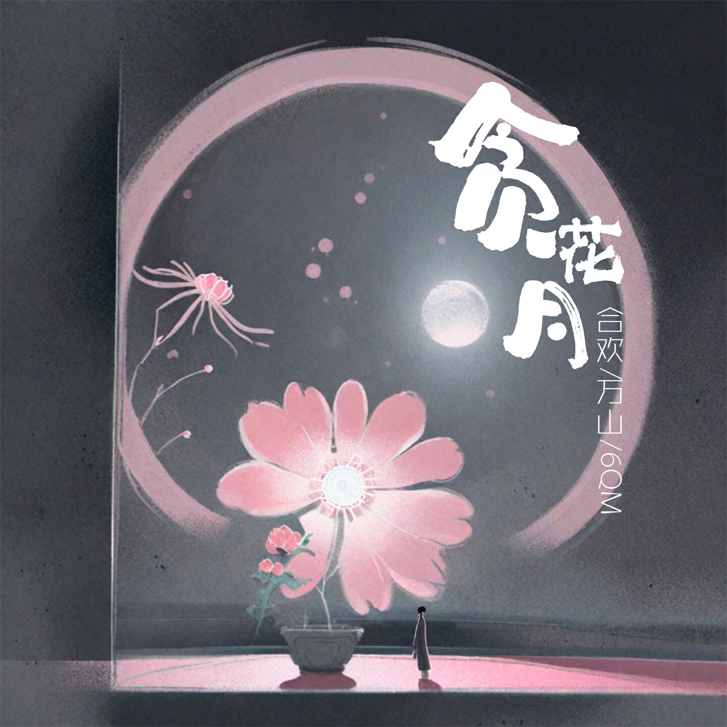 合欢