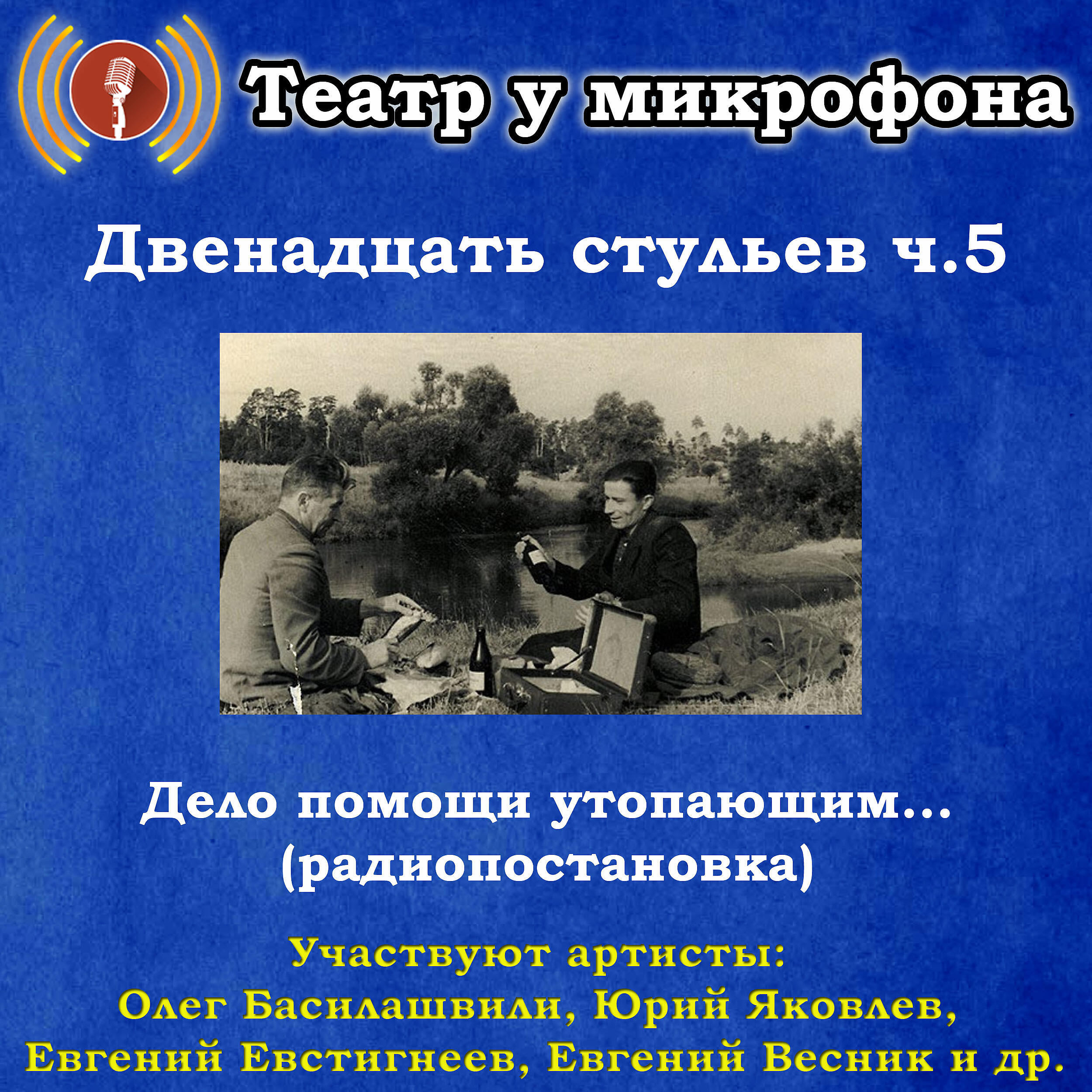 Книга Двенадцать стульев, часть 5: Дело помощи утопающим... (радиопостановка)