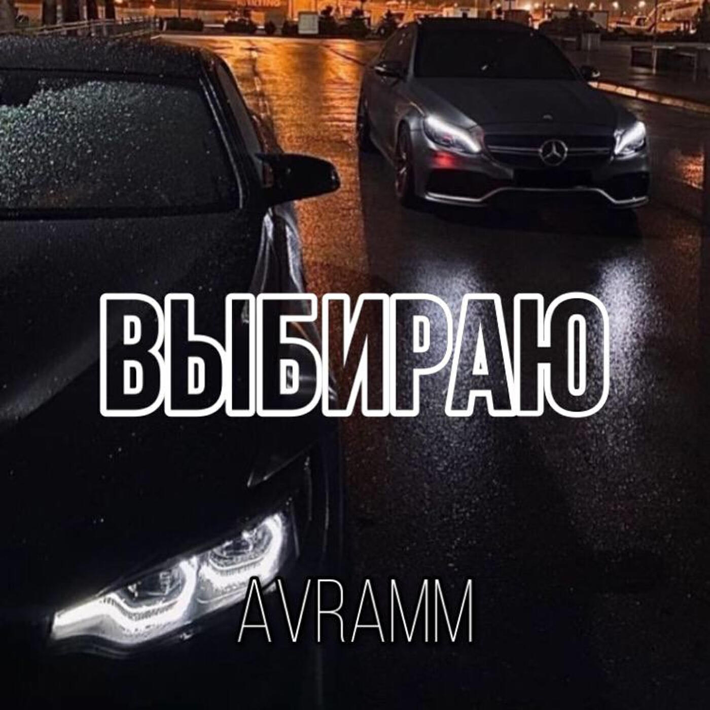 Релиз Выбираю