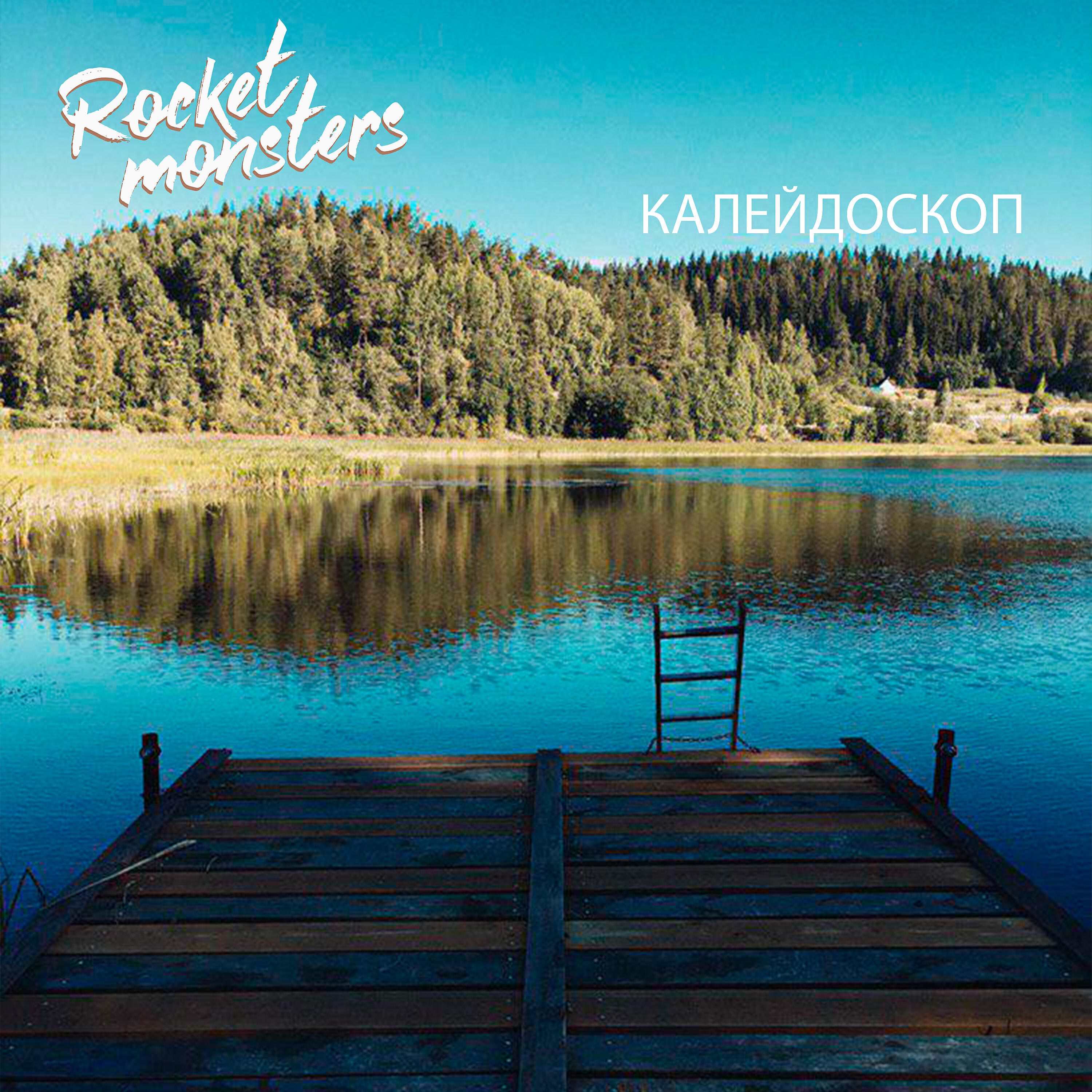 Релиз Калейдоскоп