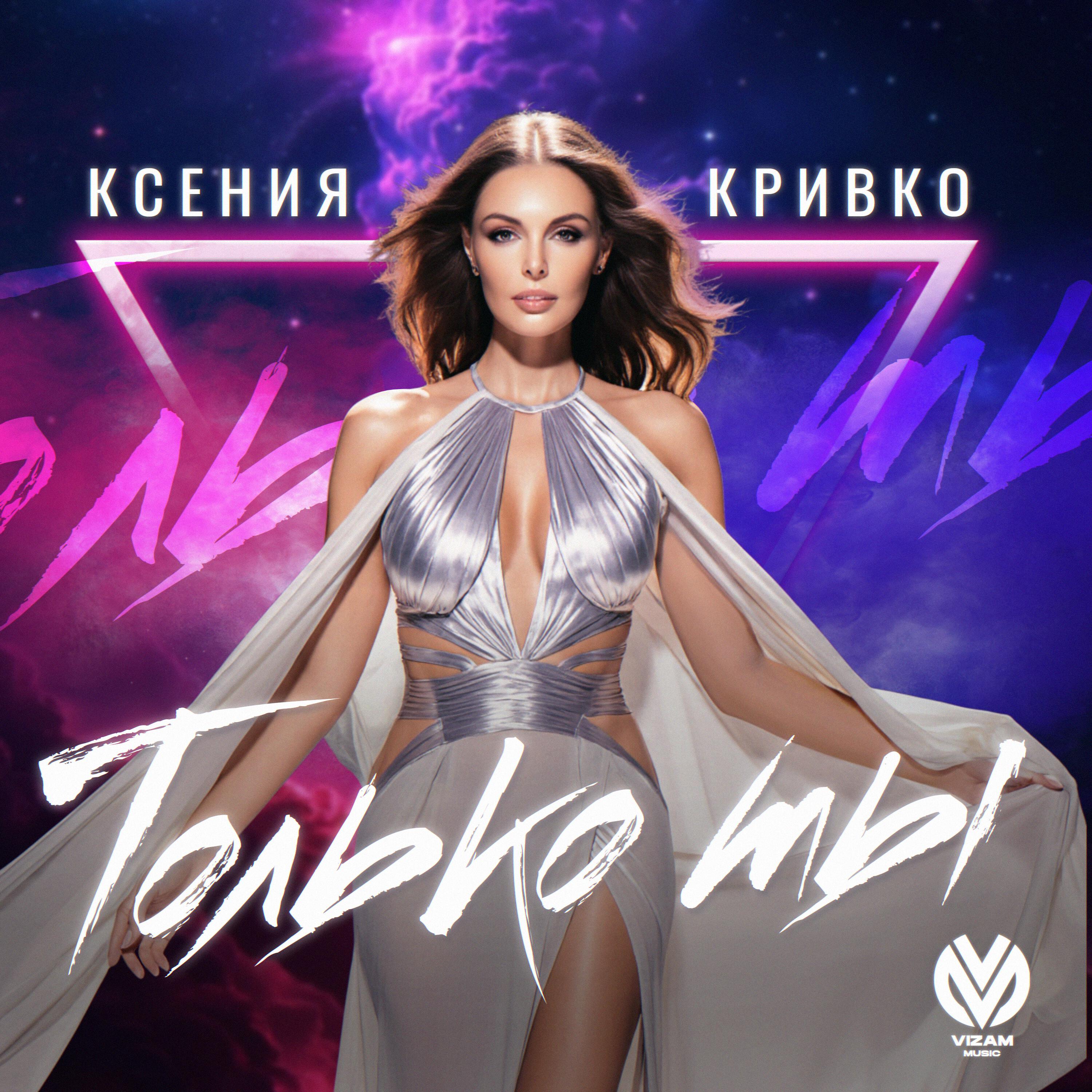 Ксения Кривко