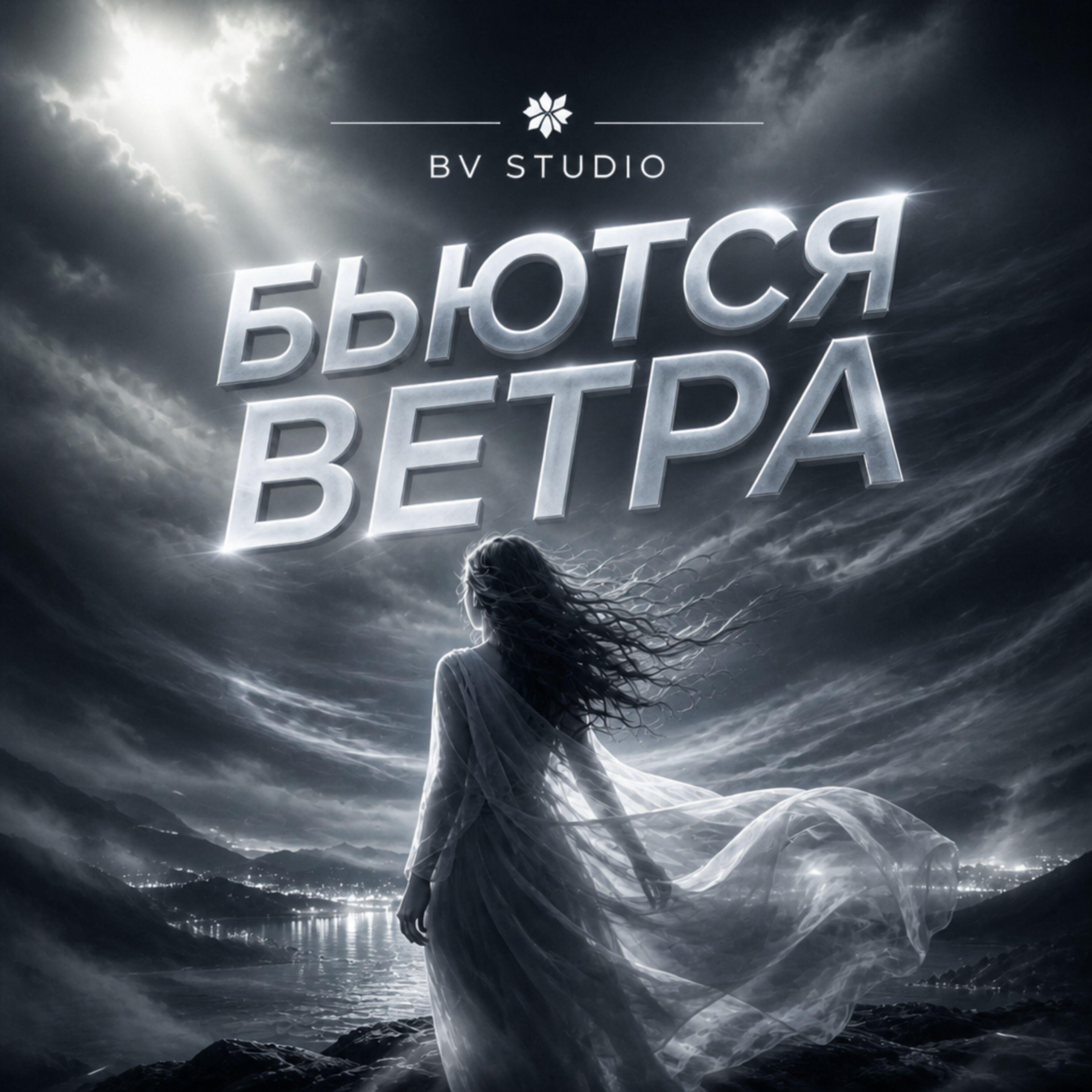 Релиз Бьются ветра