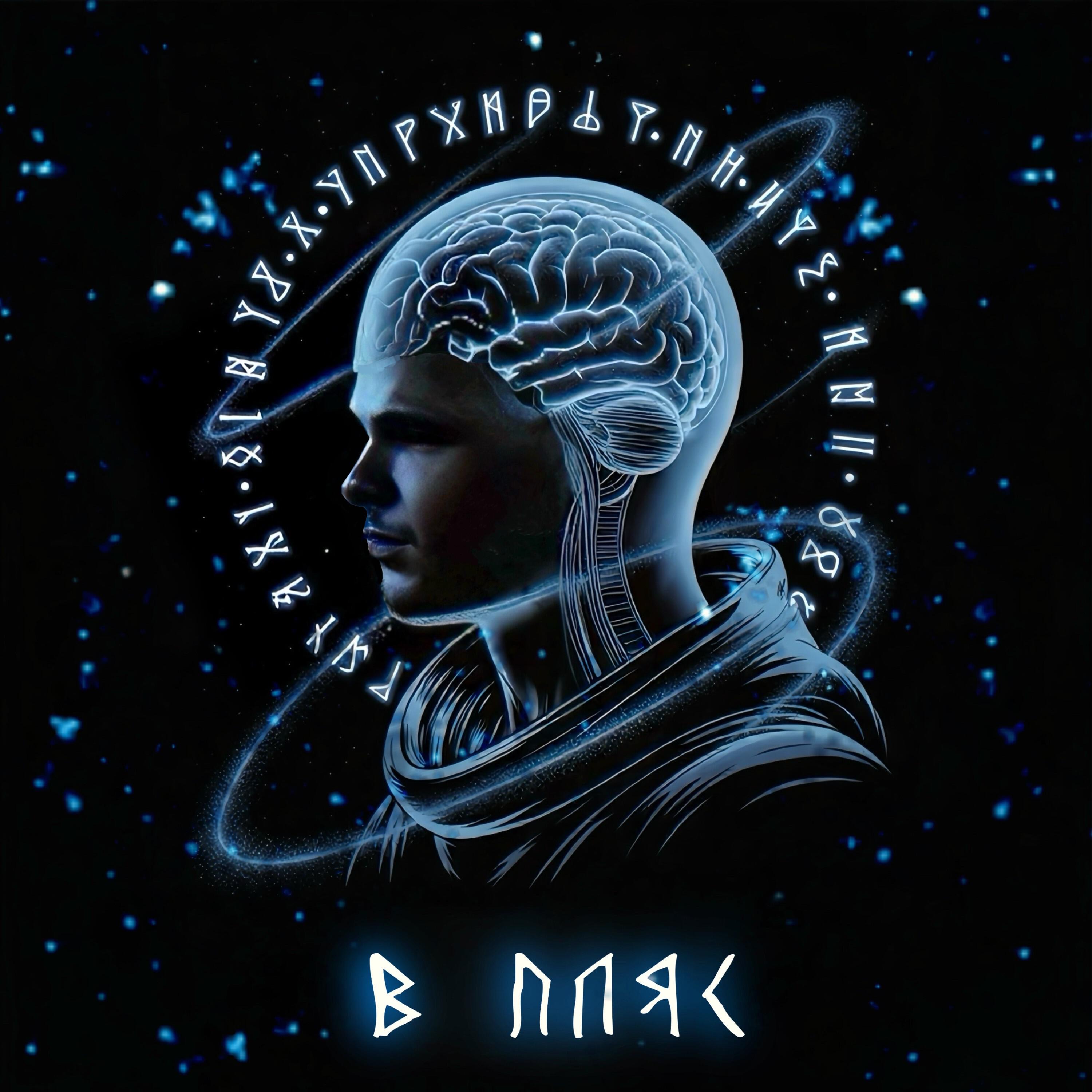 Релиз В пляс