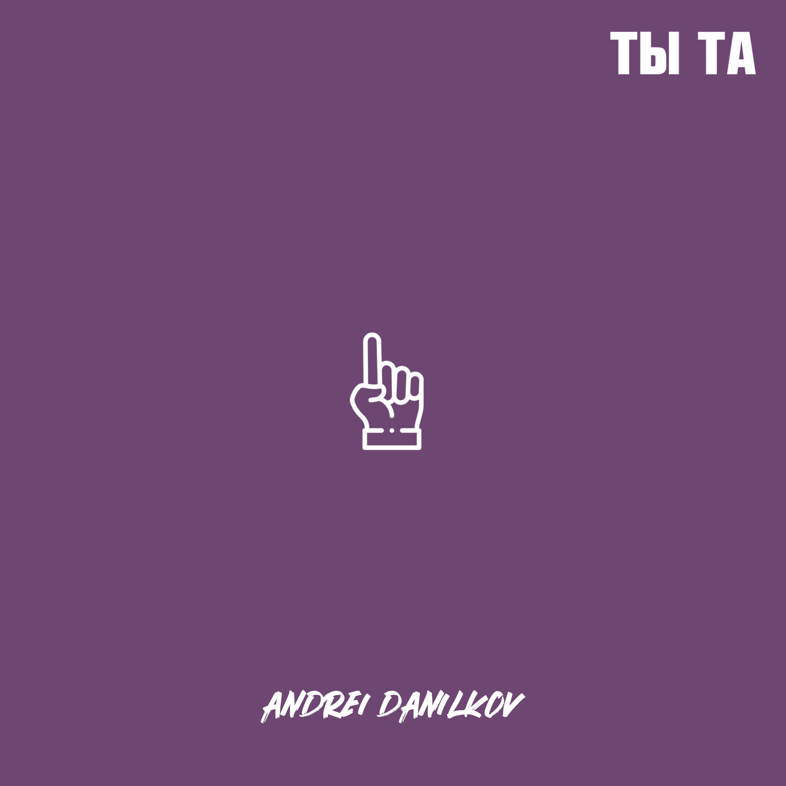 Релиз Ты та