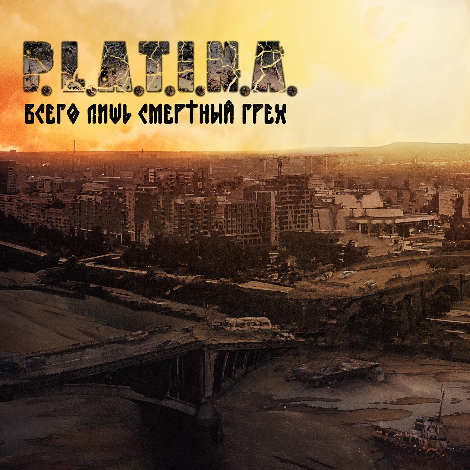 Релиз Всего лишь смертный грех