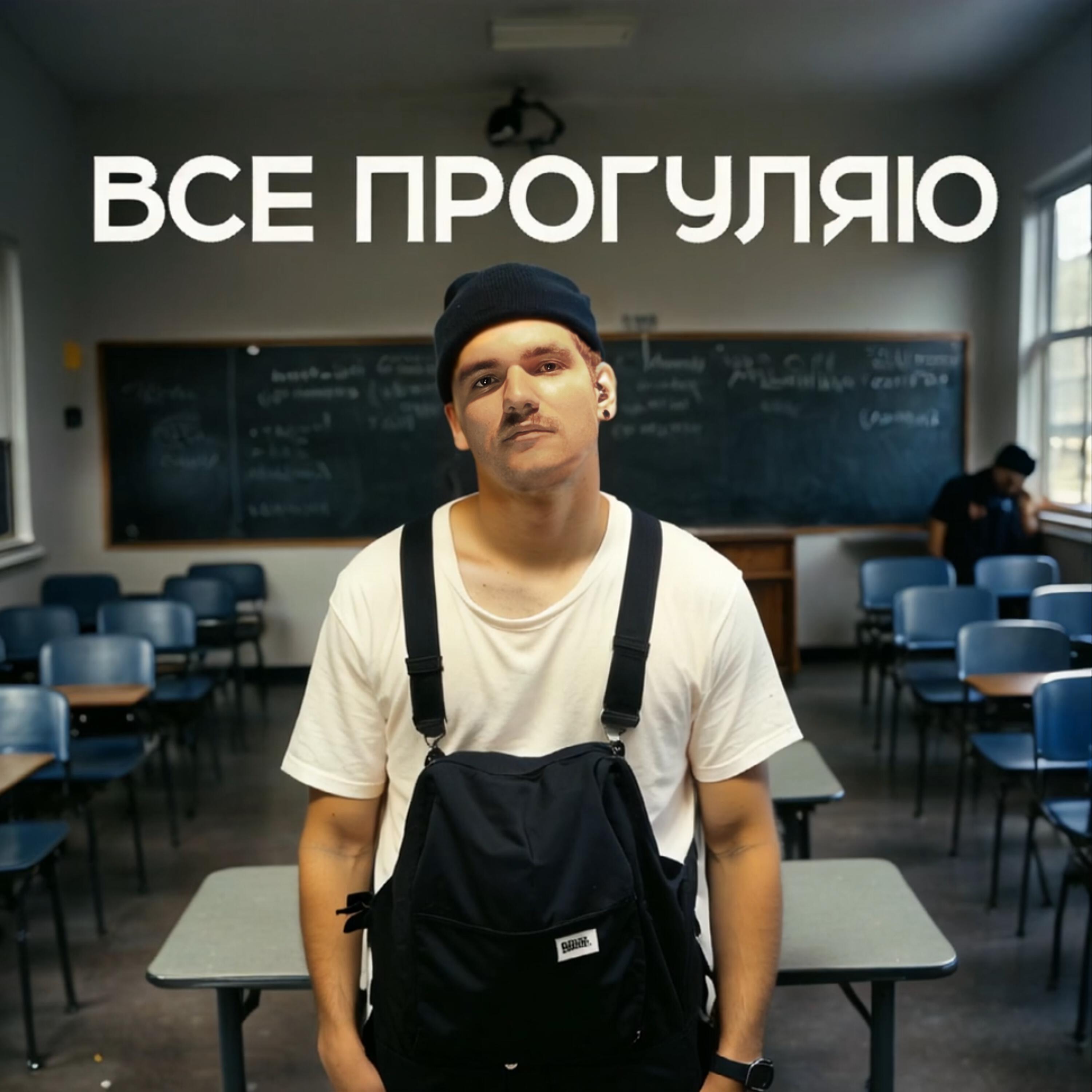 Релиз Всё прогуляю