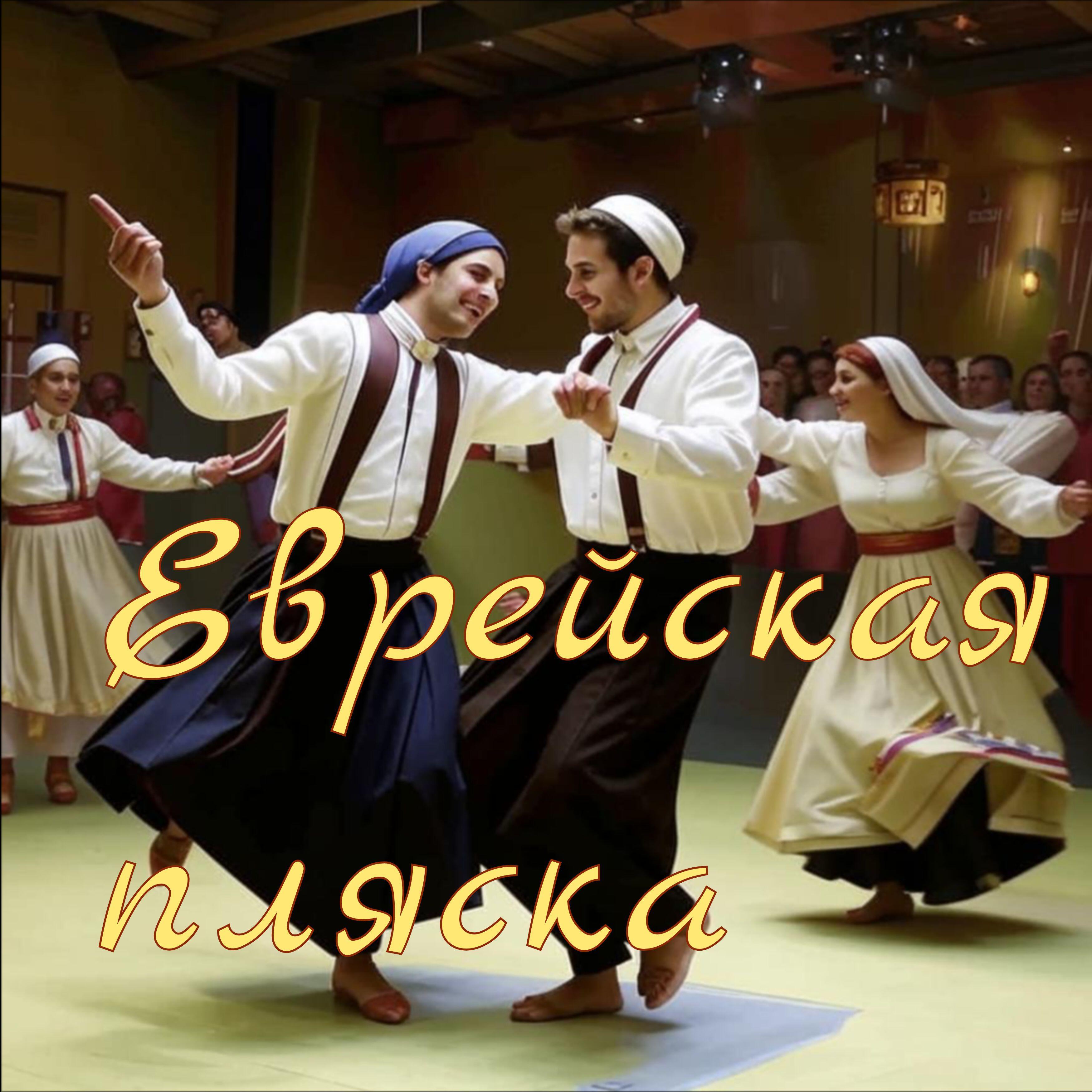 Релиз Еврейская пляска