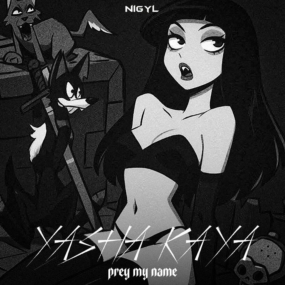 Релиз PREY MY NAME