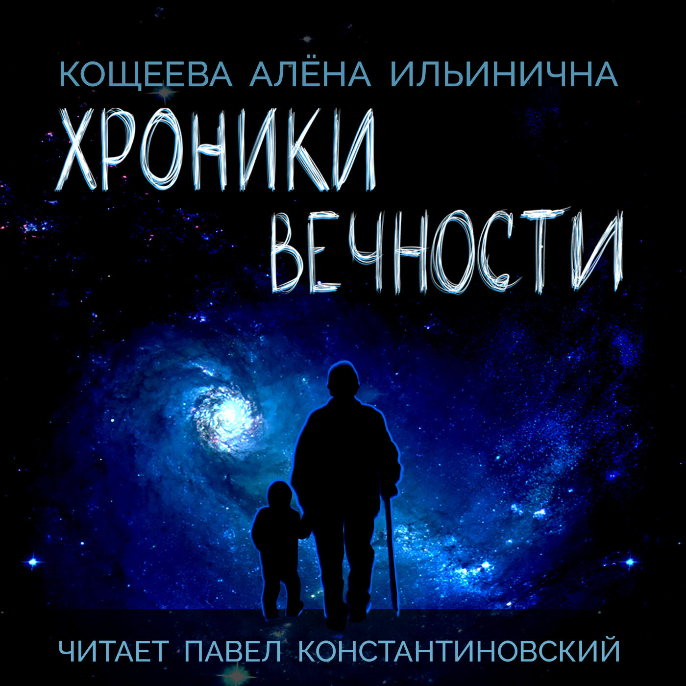 Подкаст Хроники Вечности - Кощеева Алёна Ильинична (читает Павел Константиновский)