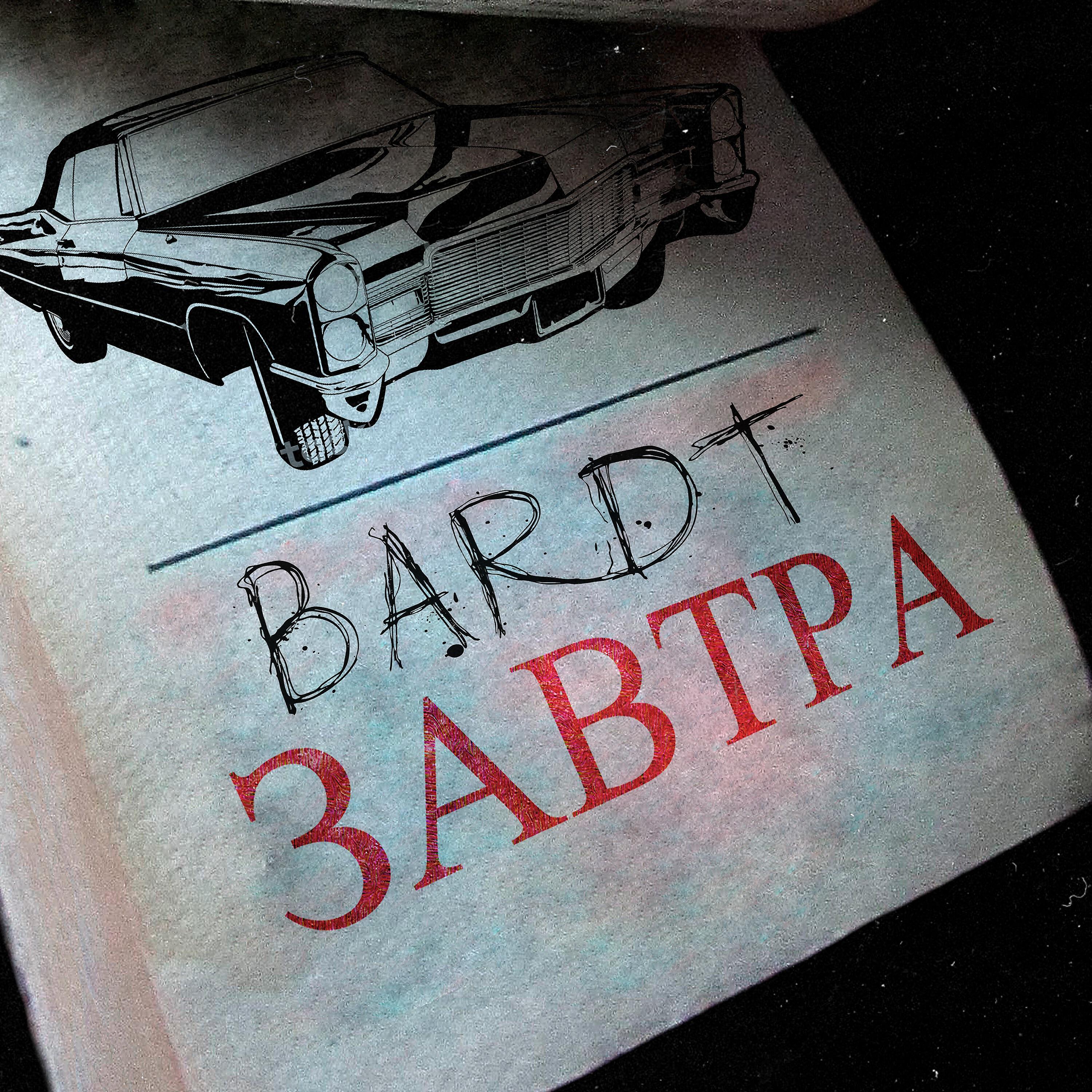 Релиз Завтра