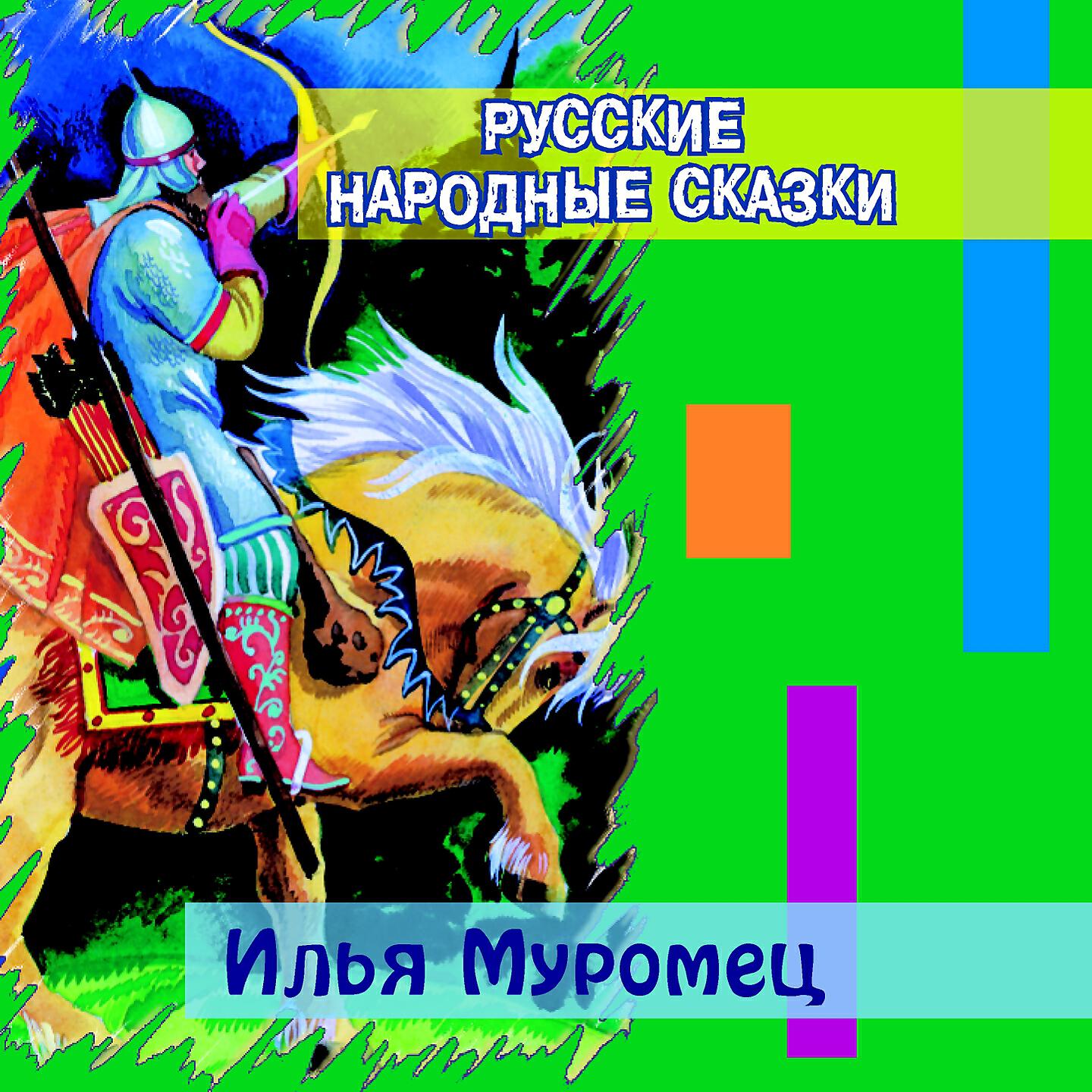 Релиз Илья Муромец