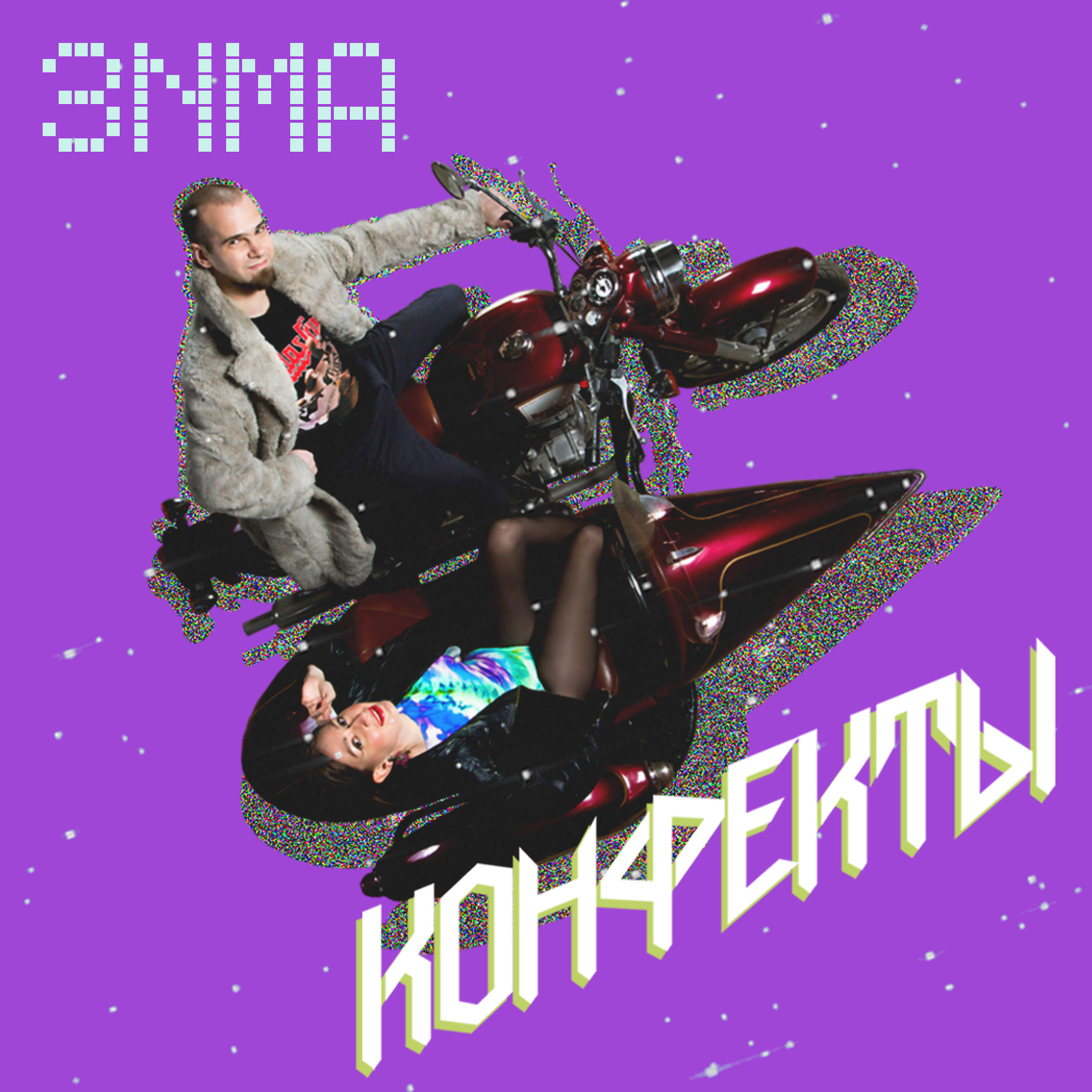 Релиз Зима