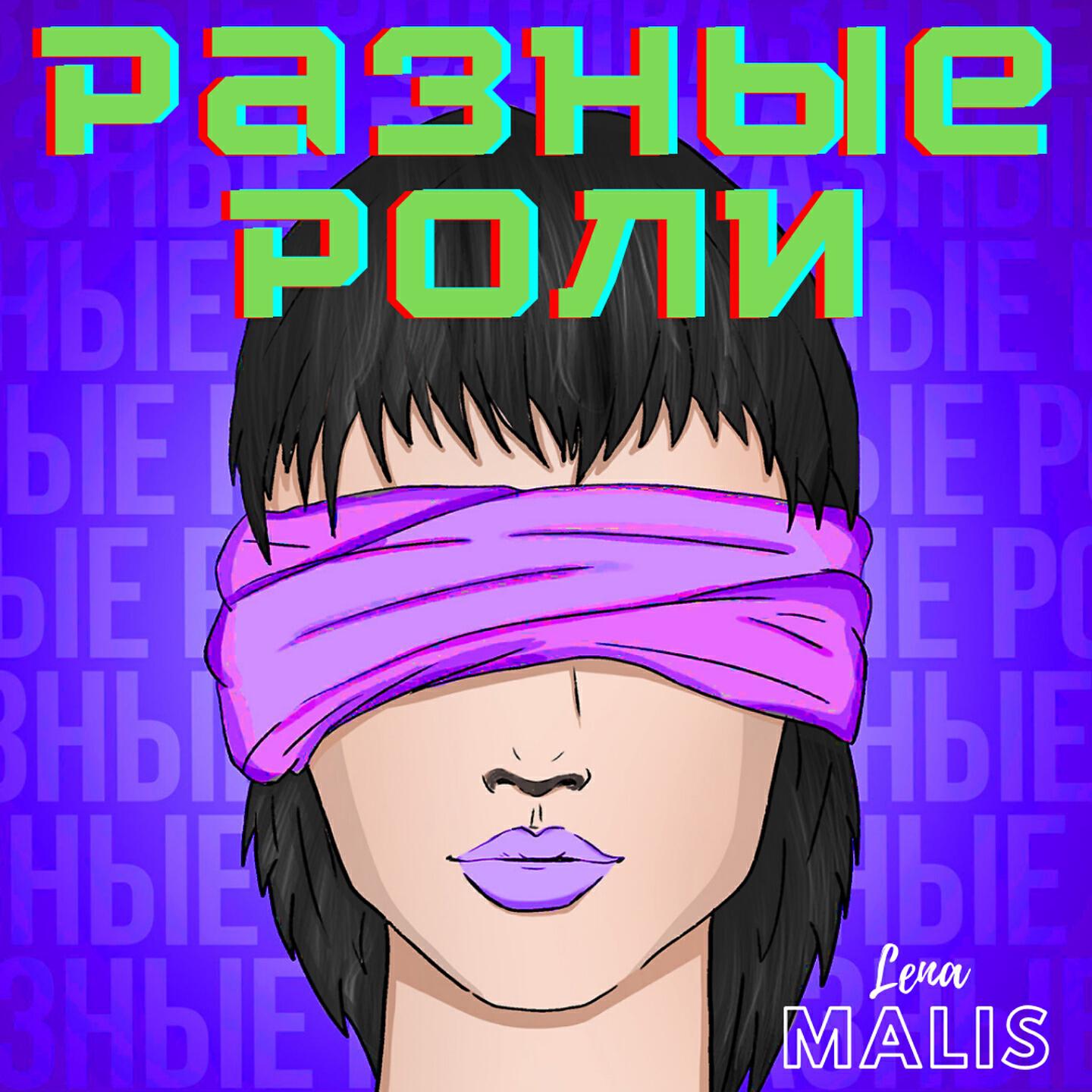 Релиз Разные роли