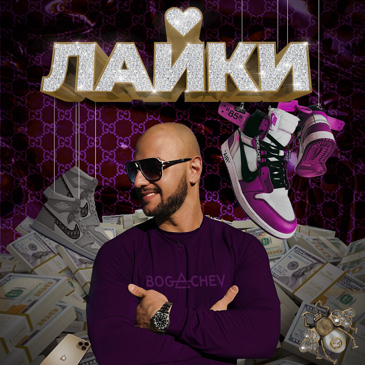 Релиз Лайки